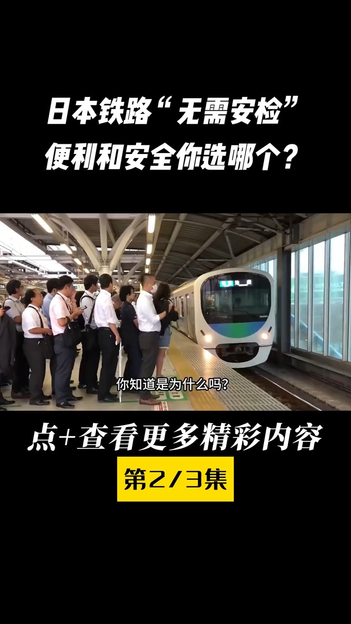 日本铁路有多牛?政府下令设安检,全当没看见日本地铁新干线安检科普知识铁路