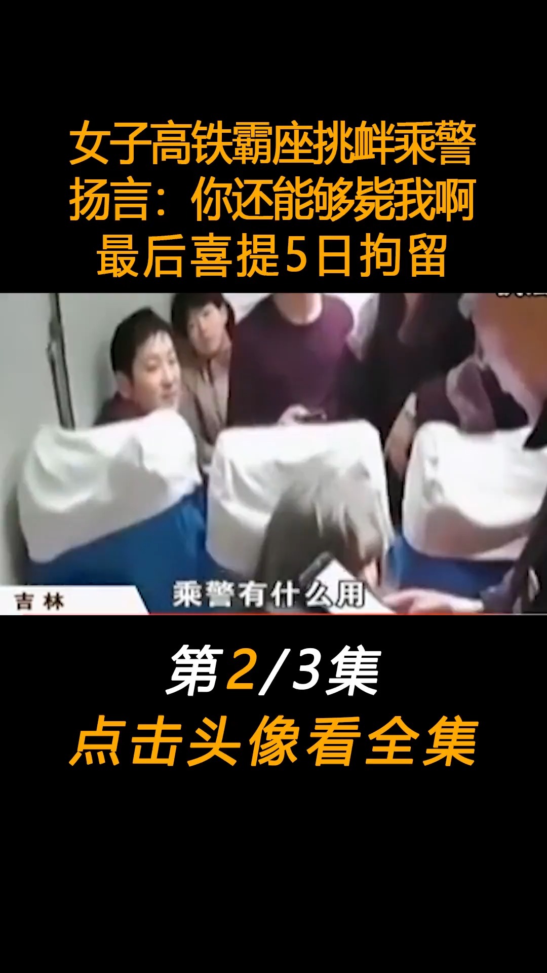 女子高铁霸座挑衅乘警,扬言:你还能够bi我啊,最后喜提5日拘留.高铁下集更精彩 (2)