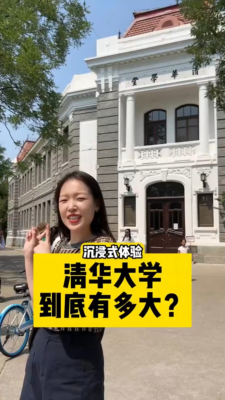 【沉浸式体验】清华大学到底有多大? #清华大学