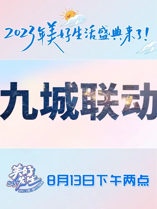 2023安利(中国)美好生活盛典,九城联动,跨越山海,于灵山之下太湖之滨,让我们共赴一场绝不失约的盛会!