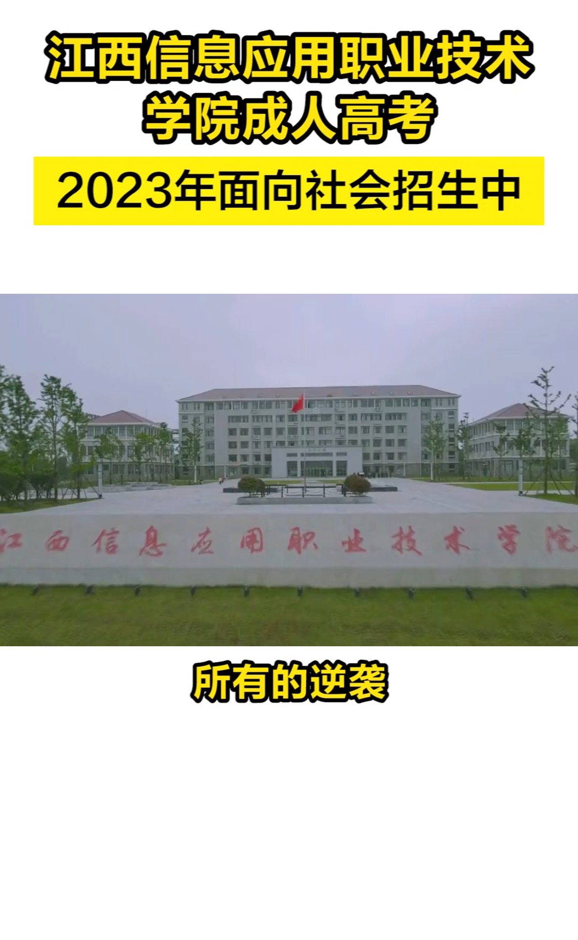 你知道吗,江西信息应用职业技术学院成人高考,2023年面向社会开放招生了!#江西信息应用职业技术学院 #本科 #成人学历 #成人高考 #成考