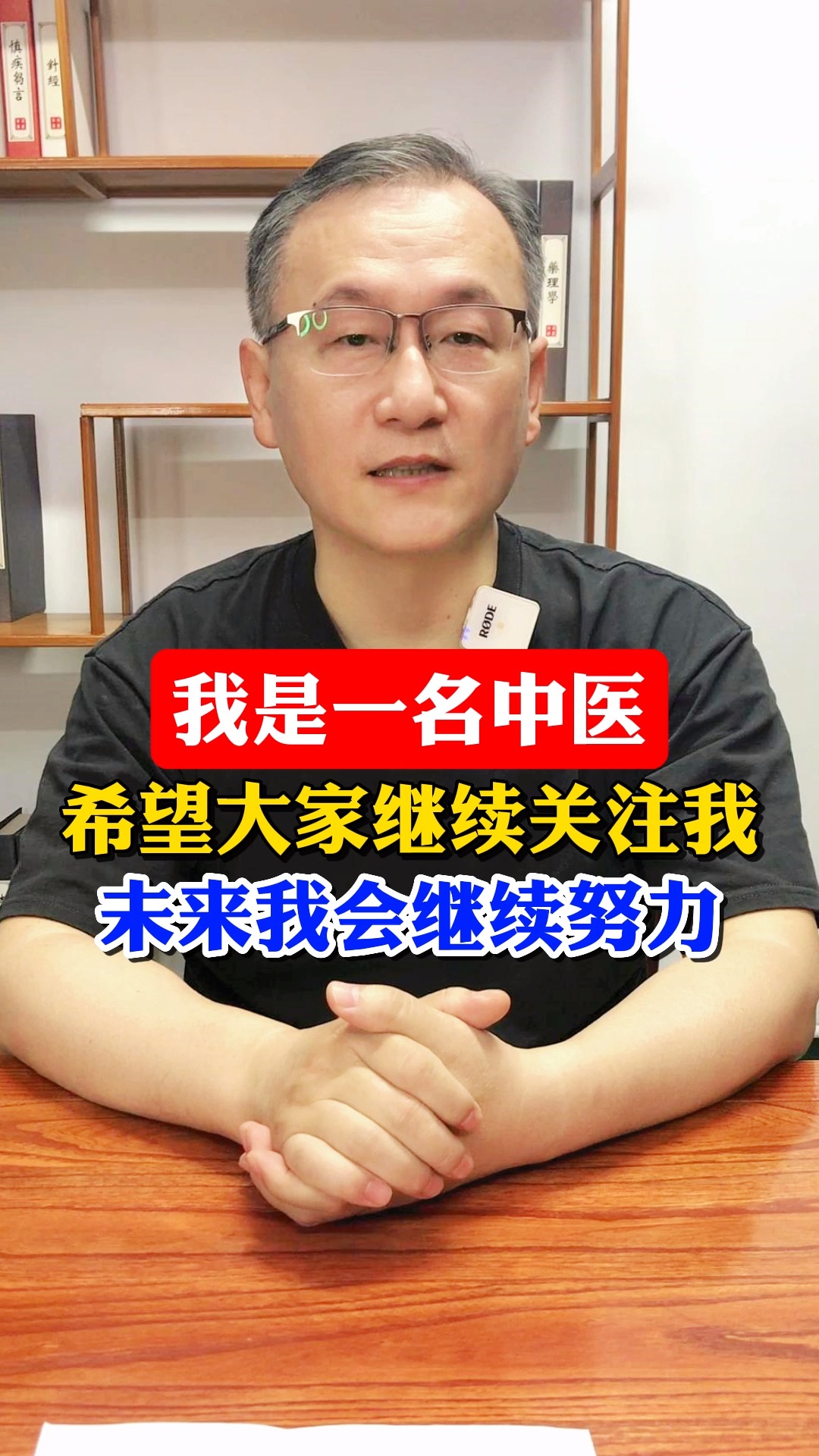 我是一名中医,希望大家继续关注我,未来我会继续努力 #中医 