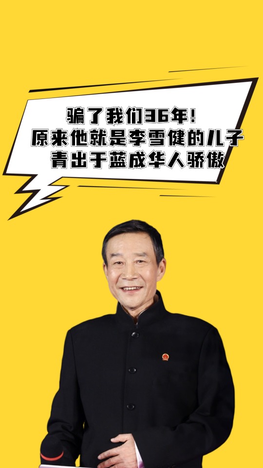 骗了我们36年!原来他就是李雪健的儿子,青出于蓝成华人骄傲 #娱乐评论大赏 #明星热点爆料 #明星人物传 #李雪健 #李雪健儿子 