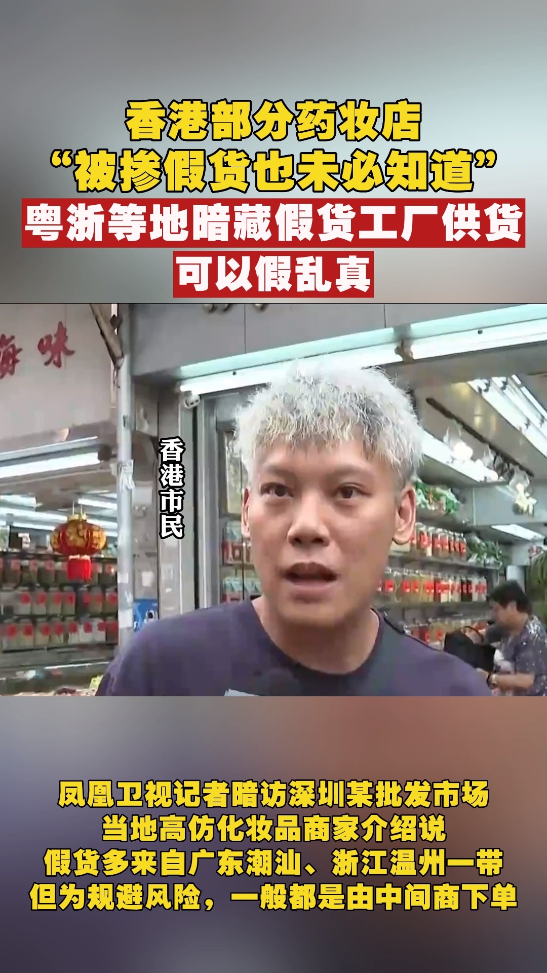 香港部分药妆店“被掺假货也未必知道”,粤浙等地暗藏假货工厂供货,可以假乱真 #暗访香港高仿化妆品供应链