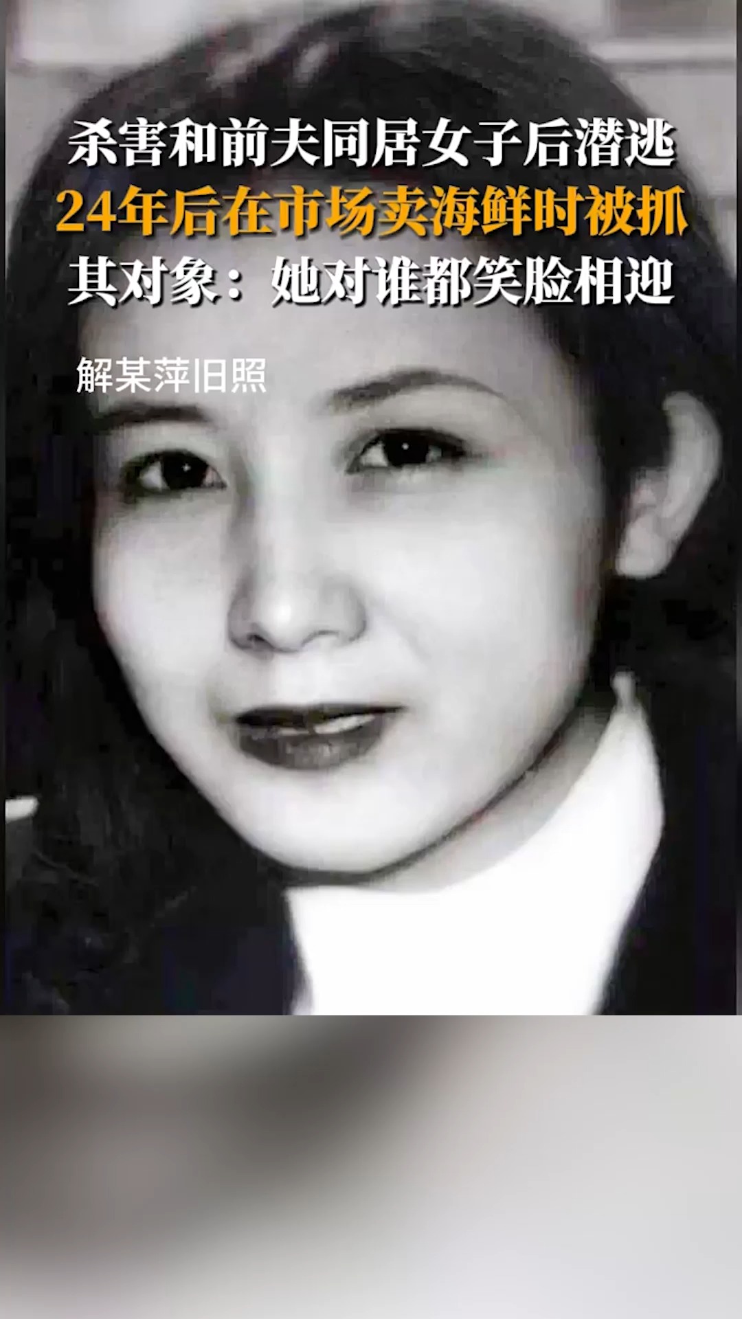 杀害和前夫同居的女子后潜逃,24年后在菜市场卖海鲜时被抓.其对象:这20多年她很温和,对谁都笑脸相迎,希望还能回来过日子.