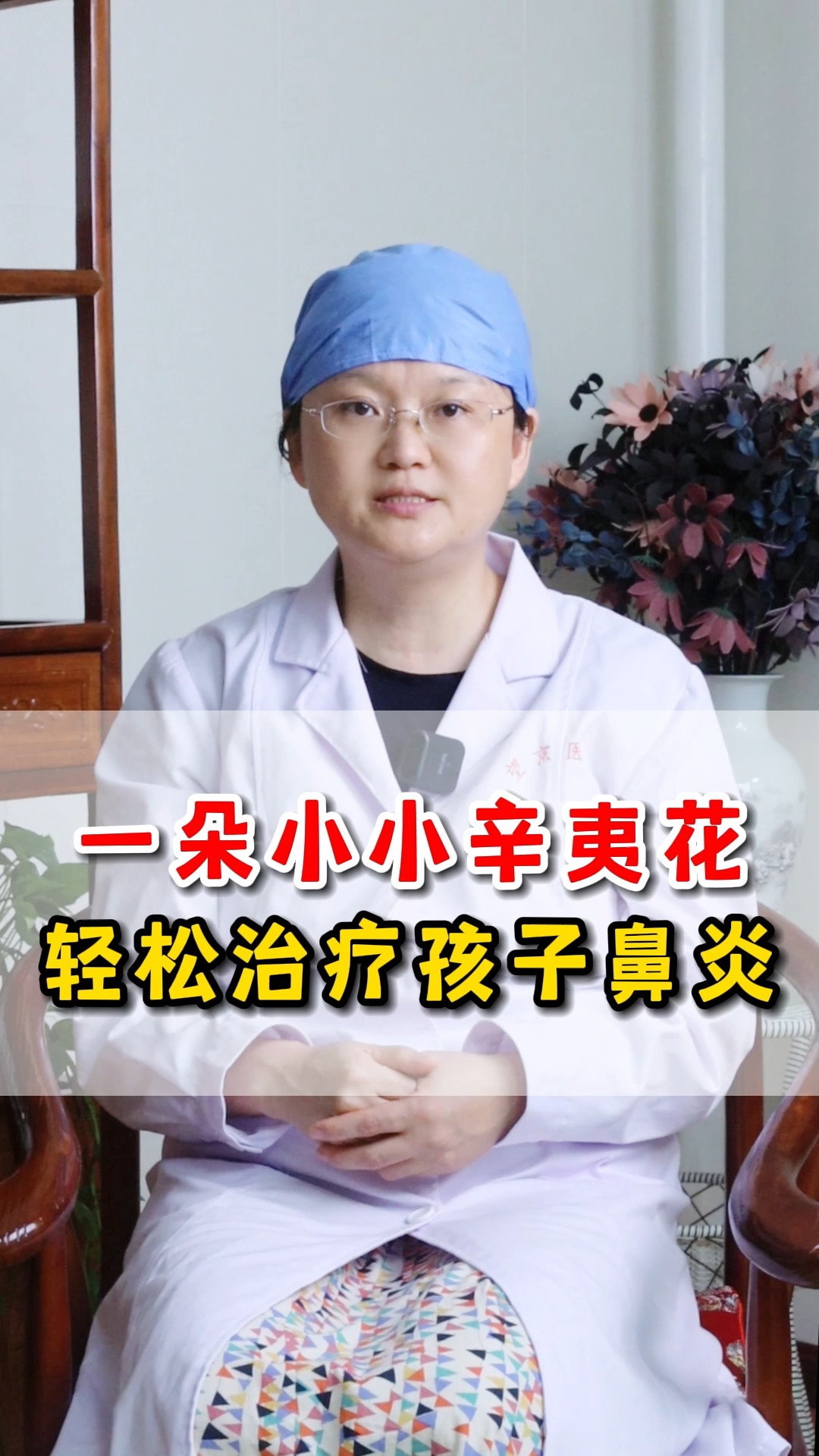 一朵小小辛夷花,轻松治疗孩子鼻炎#超有用育儿日记 #过敏性鼻炎 