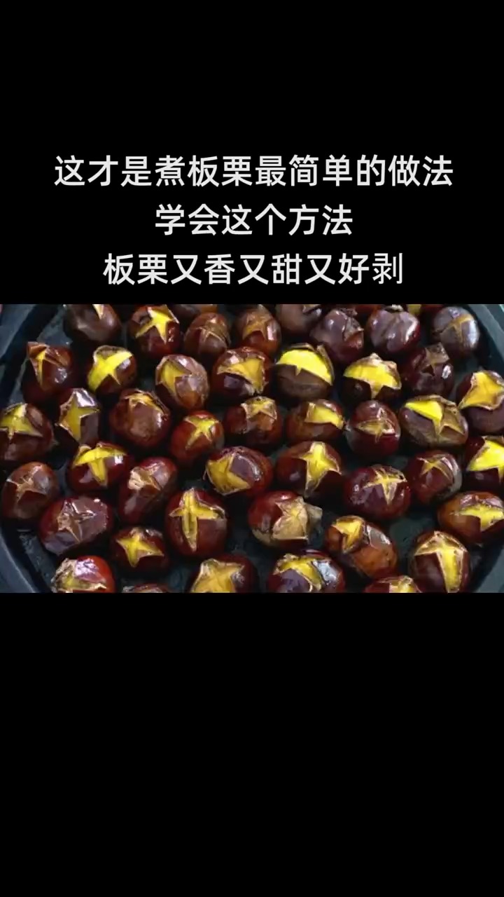  这才是煮板栗最简单的做法,学会这个方法,板栗又香又甜又好剥