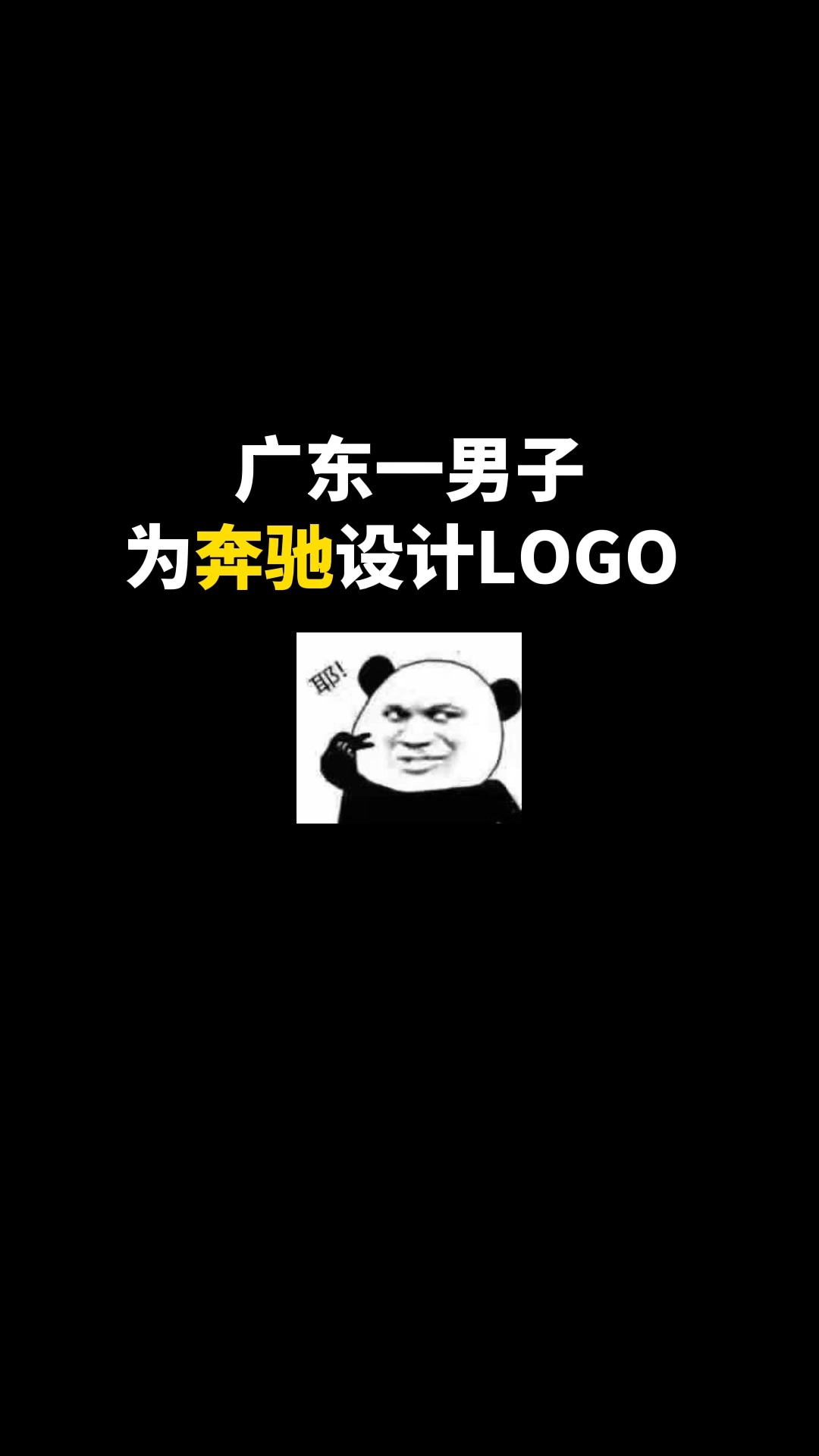 竟然被奔驰官方翻牌啦#logo设计 #车标 #商标设计 #创意 #创业 #开始上才艺! 