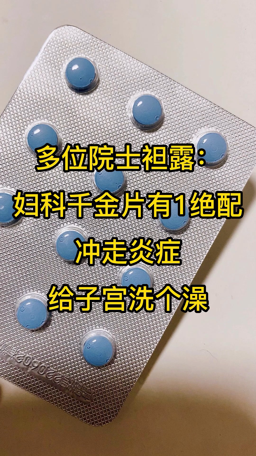 多位院士袒露:妇科千金片有1绝配,冲走炎症,给子宫洗个澡