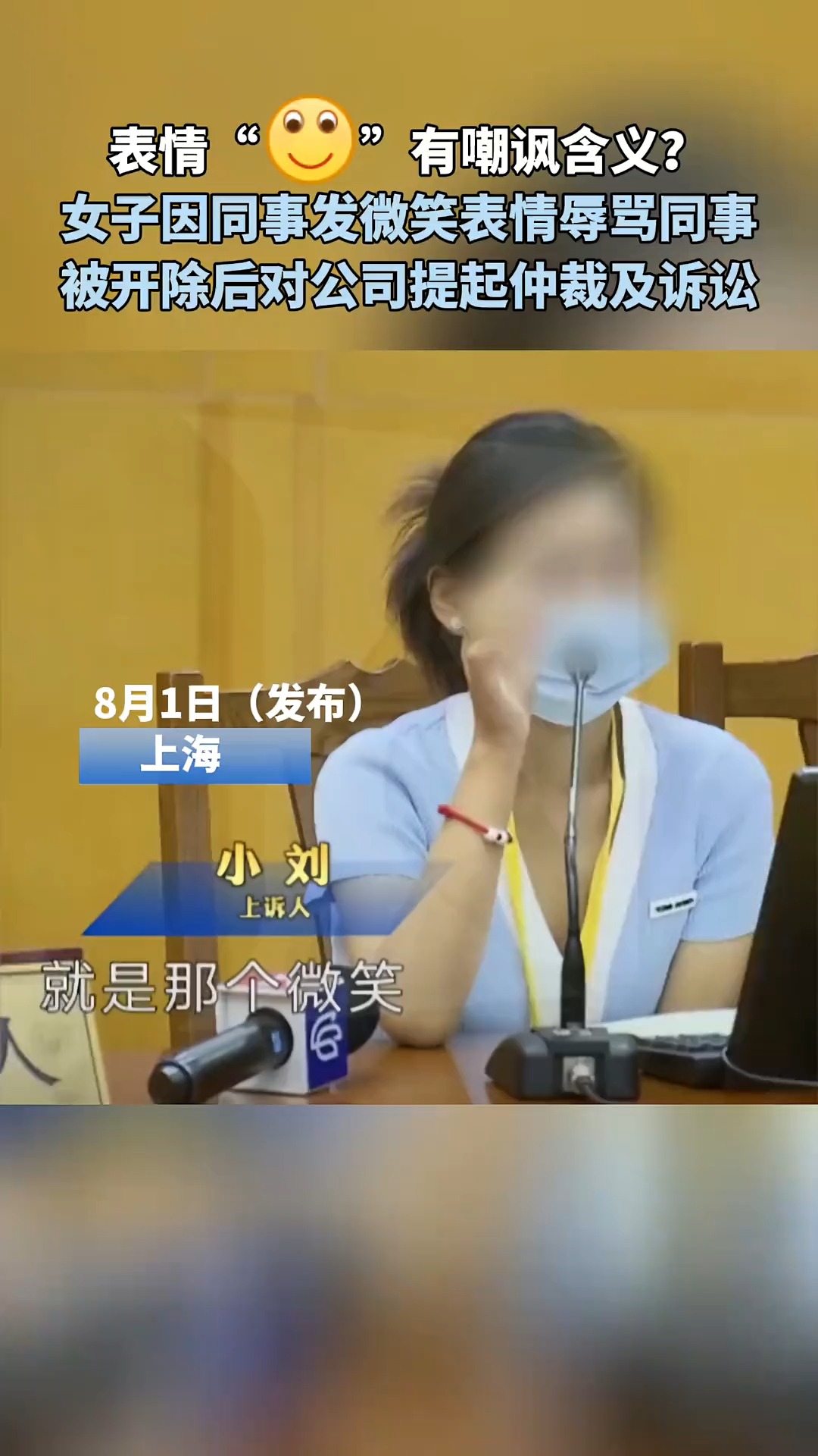 女子因同事发微笑表情辱骂同事,被开除后对公司提起仲裁及诉讼