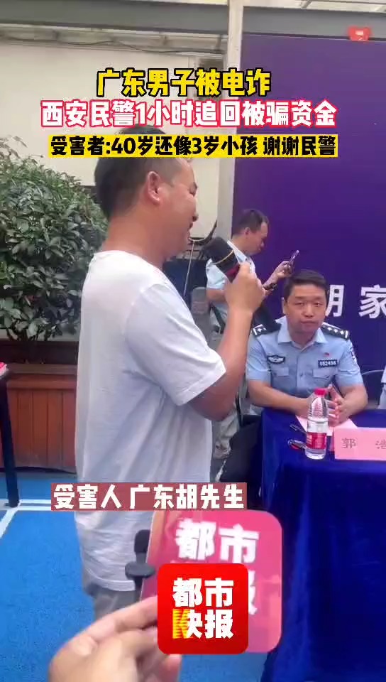 广州市民胡某被以网络贷款的方式诈骗,西安警方与银行联动破案,仅1小时就为胡某全额追回了被骗资金.