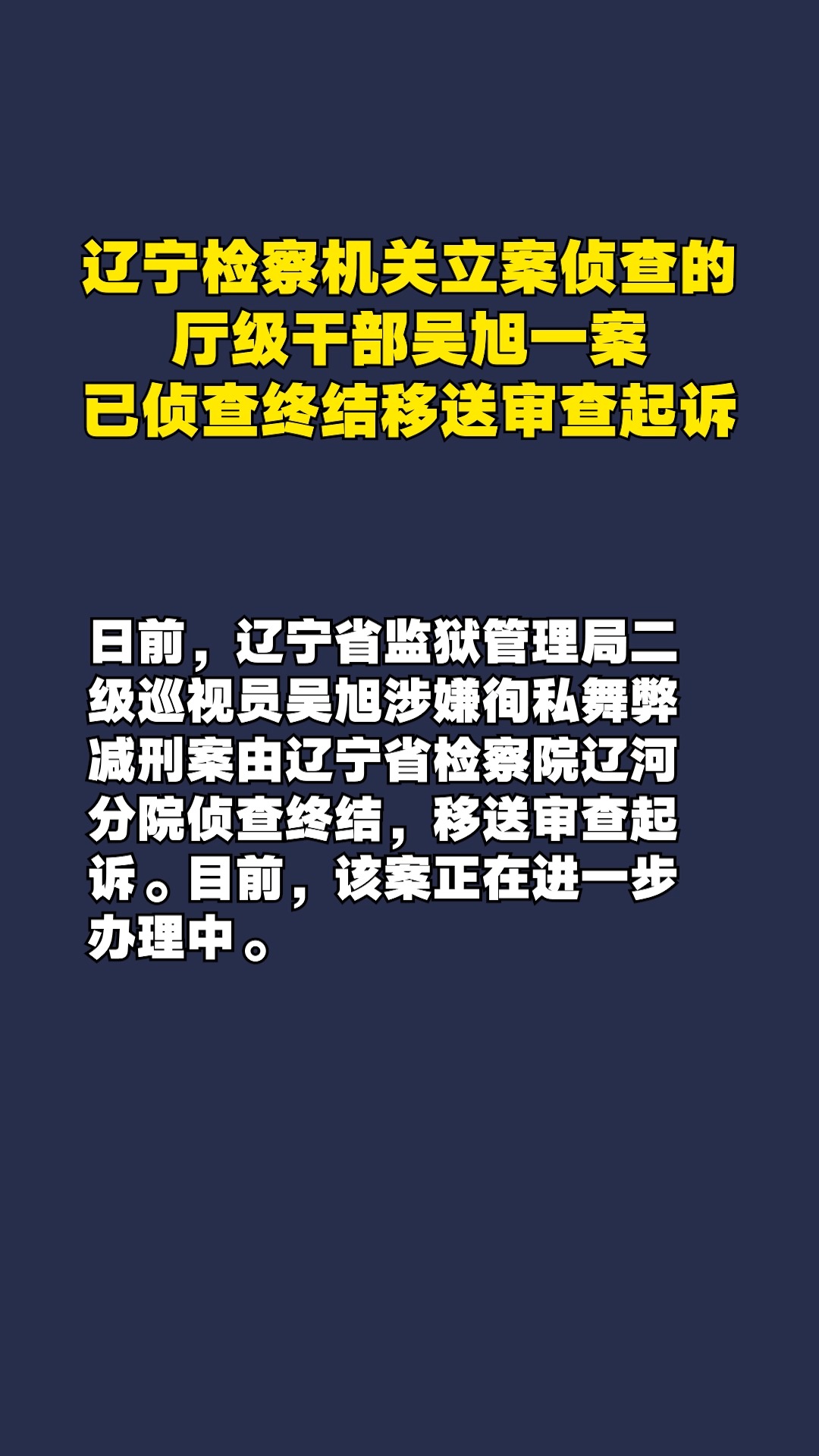 辽宁检察机关立案侦查的厅级干部吴旭一案已侦查终结移送审查起诉