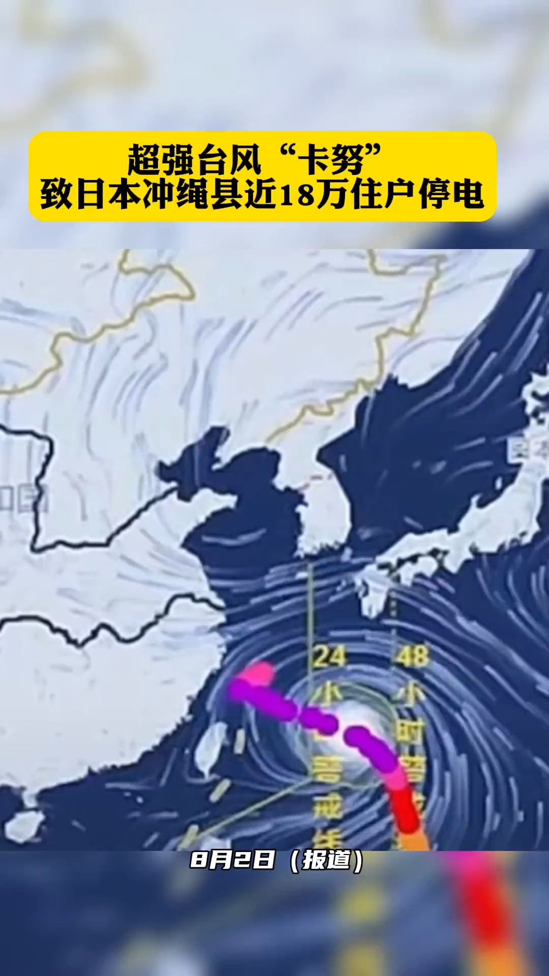 台风“卡努”致日本冲绳县近18万住户停电