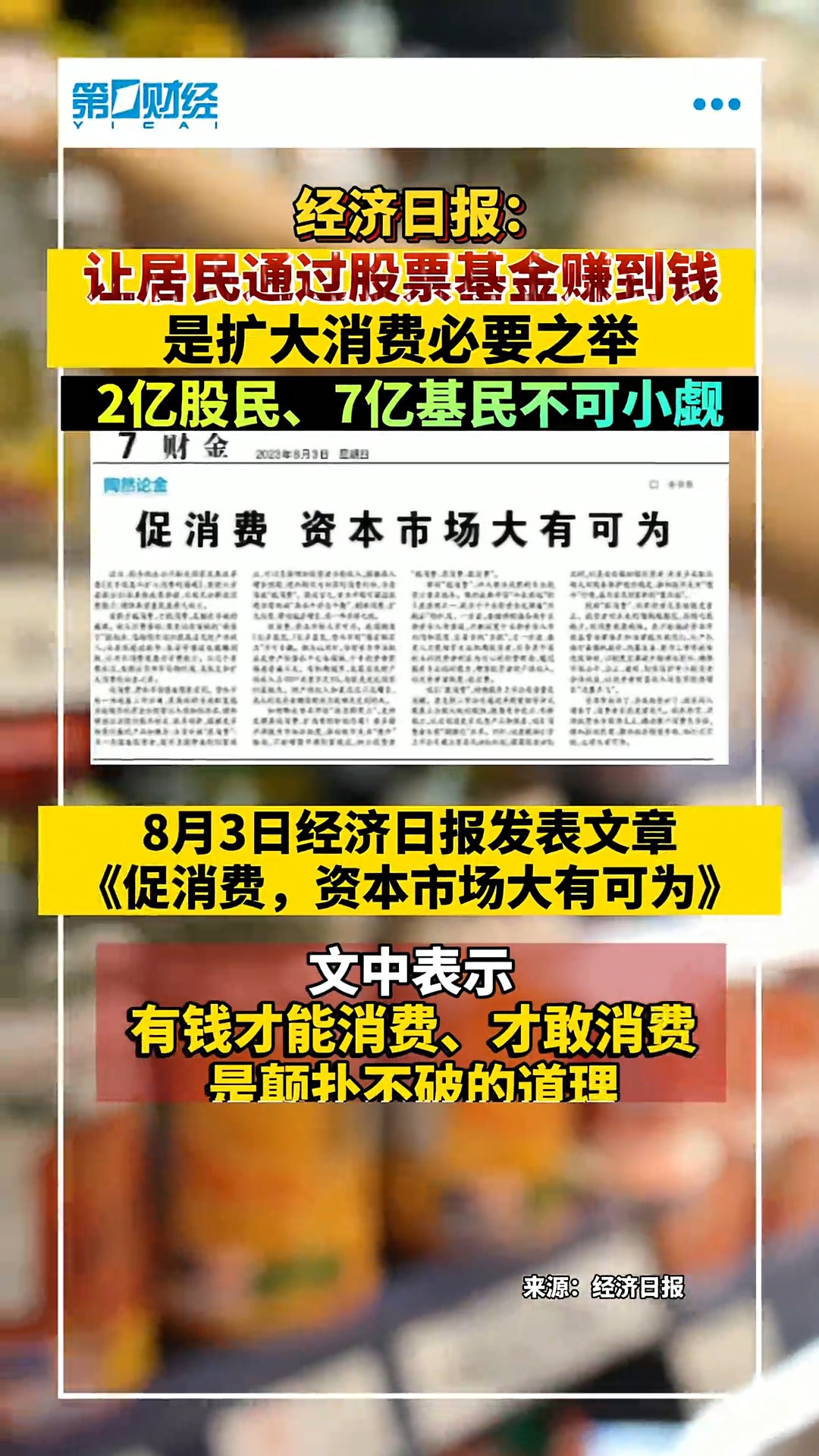 经济日报:让居民通过股票基金赚到钱 是扩大消费必要之举