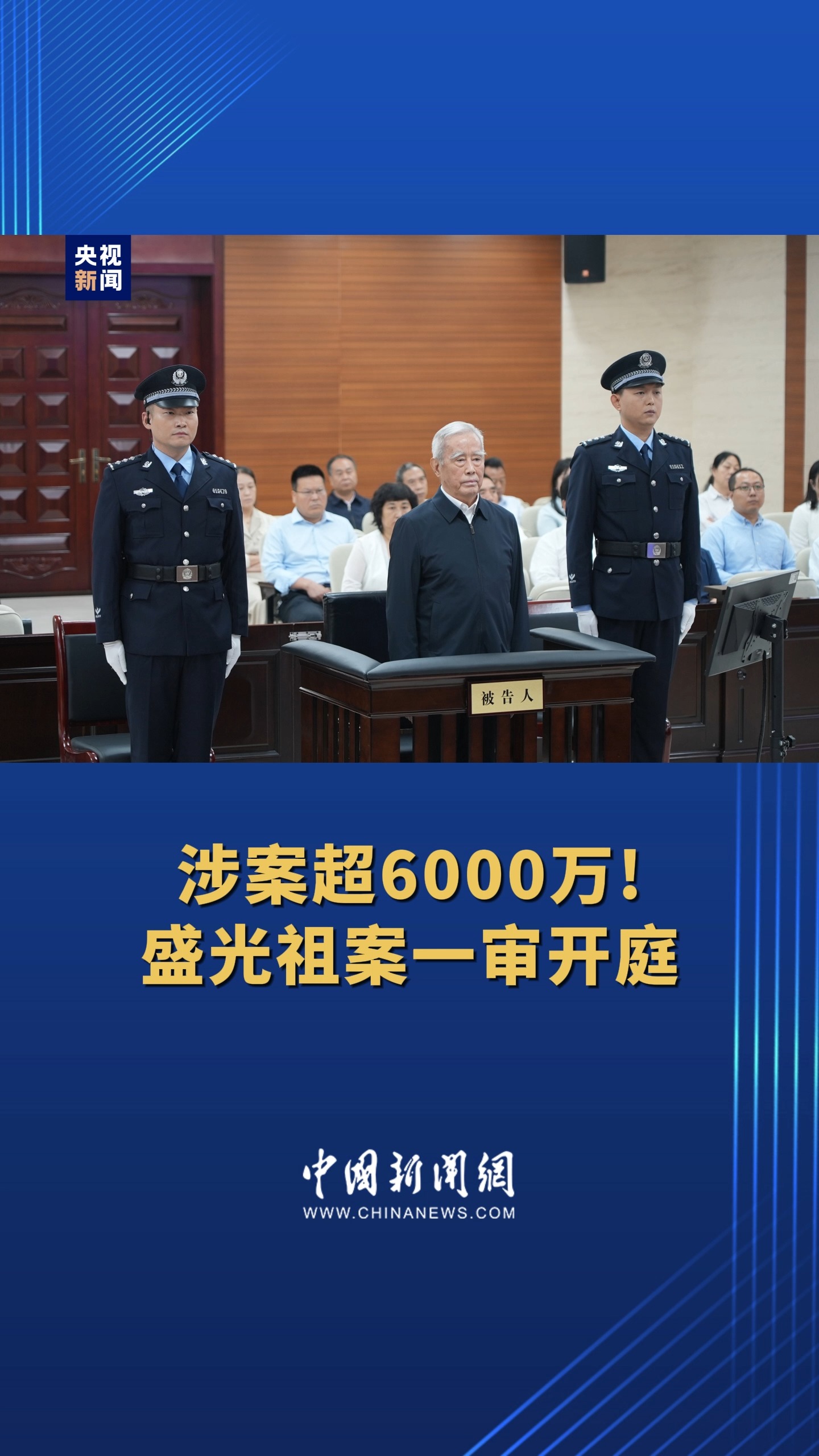 涉案超6000万!原中国铁路总公司党组书记、总经理盛光祖案一审开庭