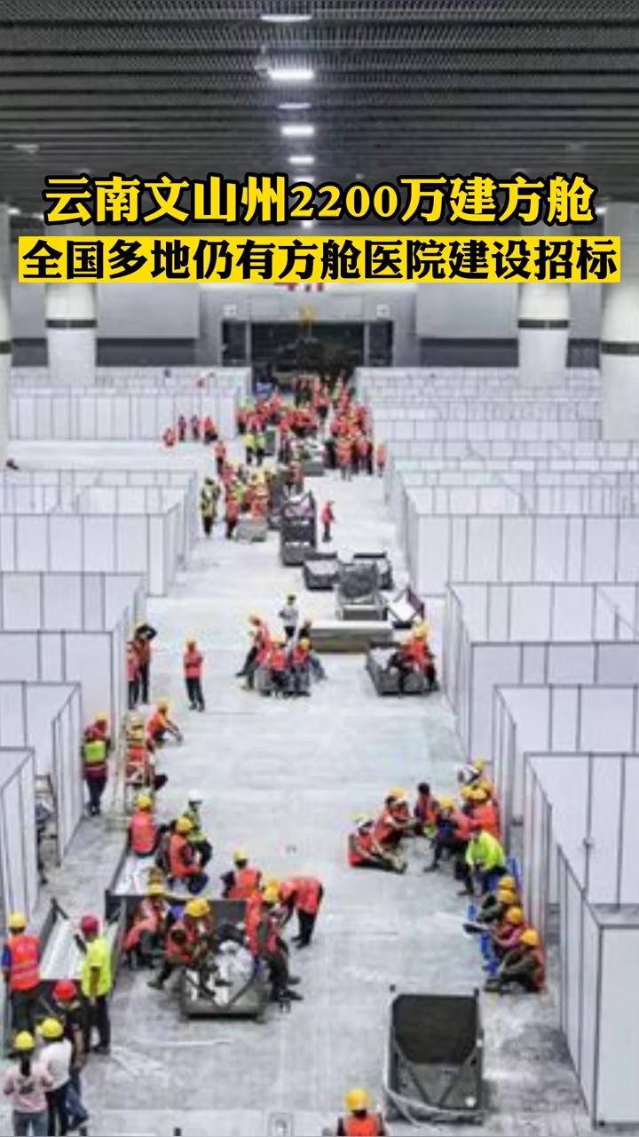 云南文山州2200万建方舱,全国多地仍有方舱医院建设招标!