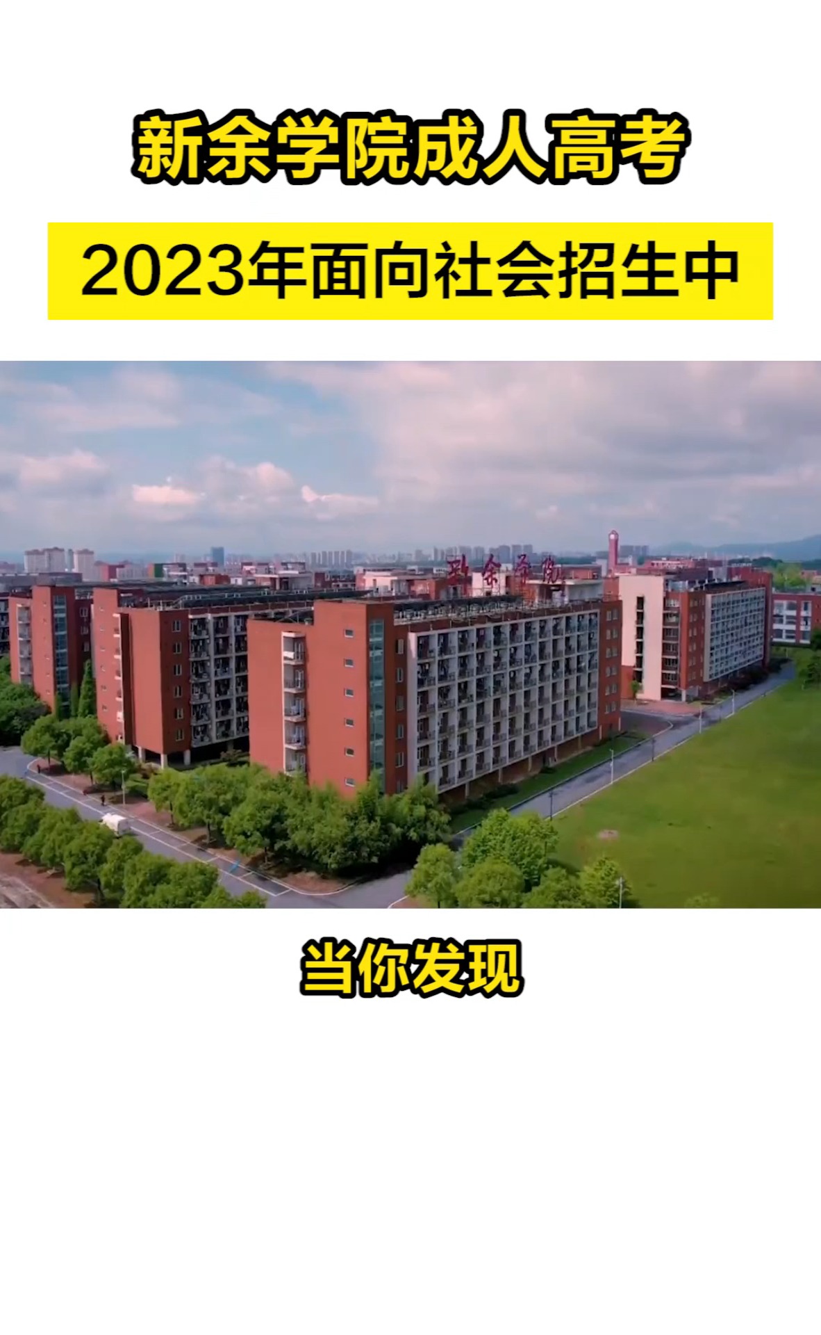 你知道吗,新余学院成人高考,2023年面向社会开放招生了!#新余学院#本科#成人学历