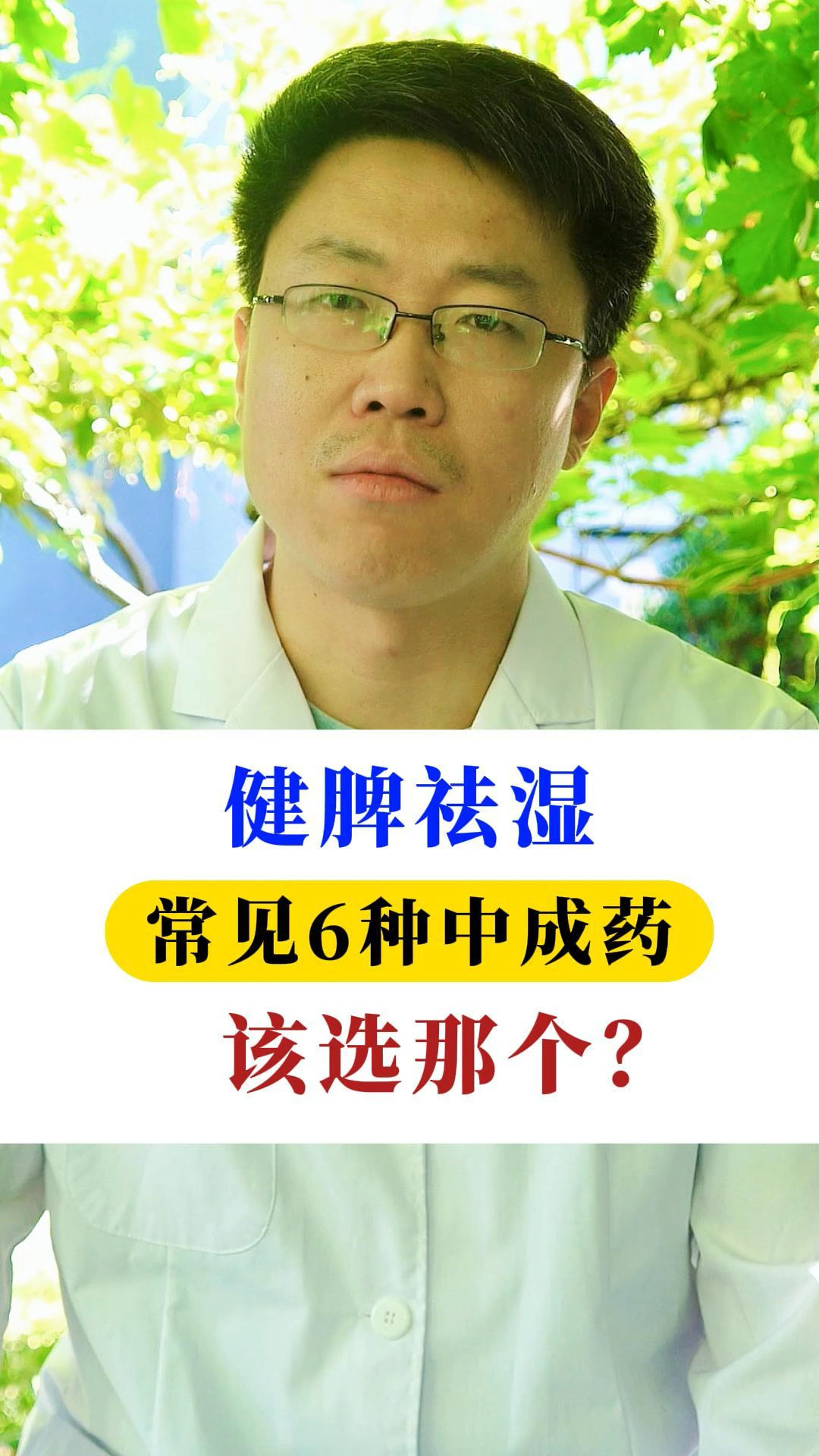 健脾祛湿 常见6种中成药 该选哪个?