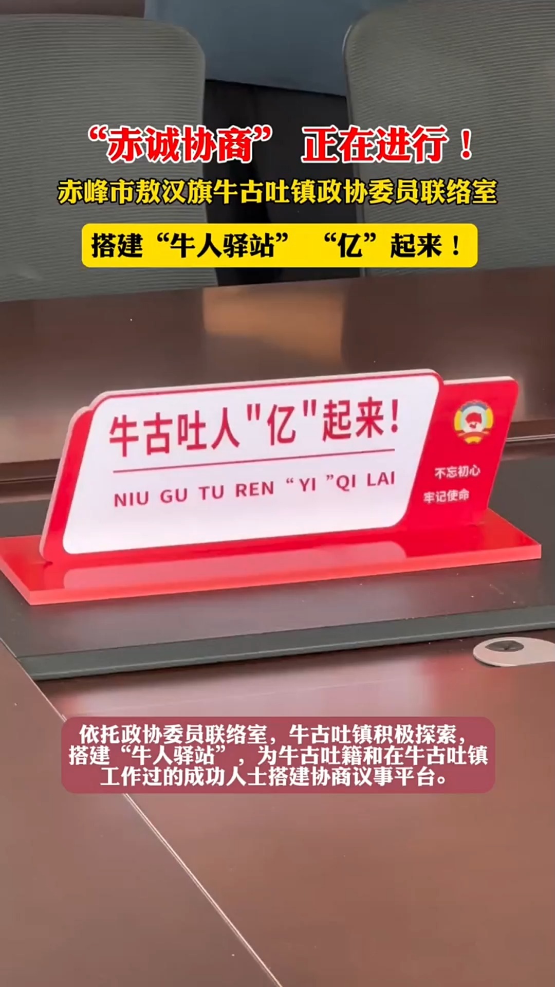 “赤城协商”正在进行 赤峰市敖汉旗牛古吐镇政协委员联络室 搭建“牛人驿站” “亿”起来