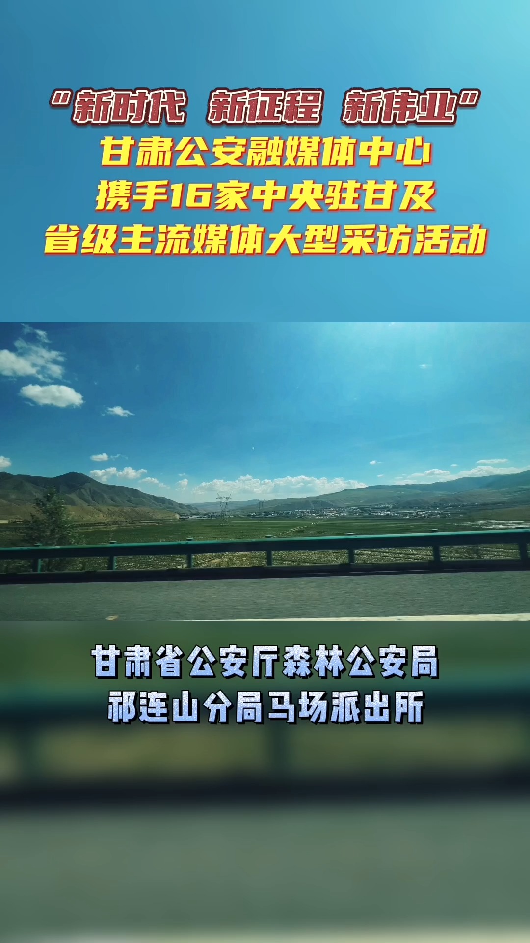 “新时代 新征程 新伟业”甘肃公安融媒体中心携手16家中央驻甘及省级主流媒体大型采访活动 