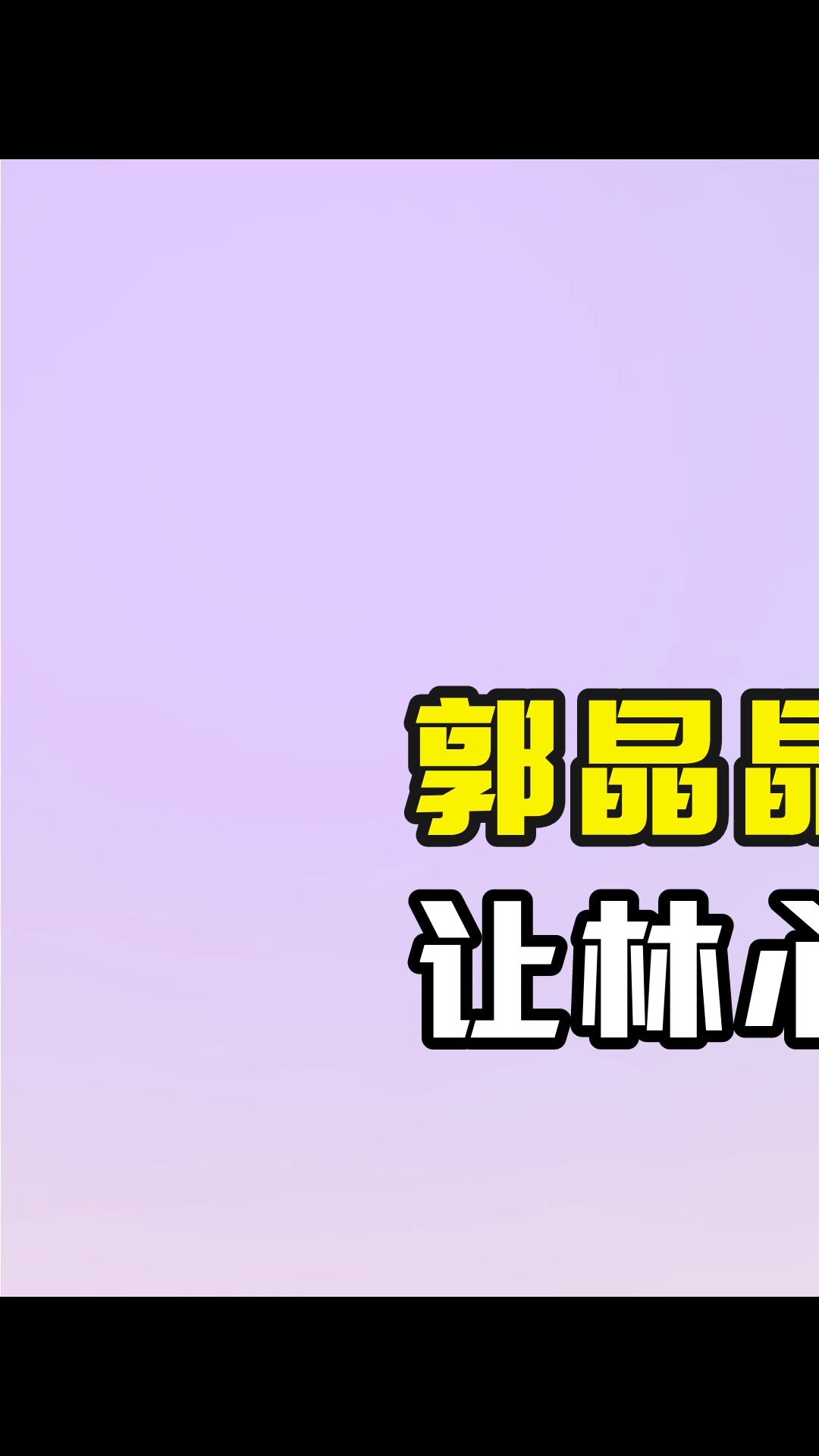 郭晶晶低调捐款7000万,让林心如3亿项链成笑话