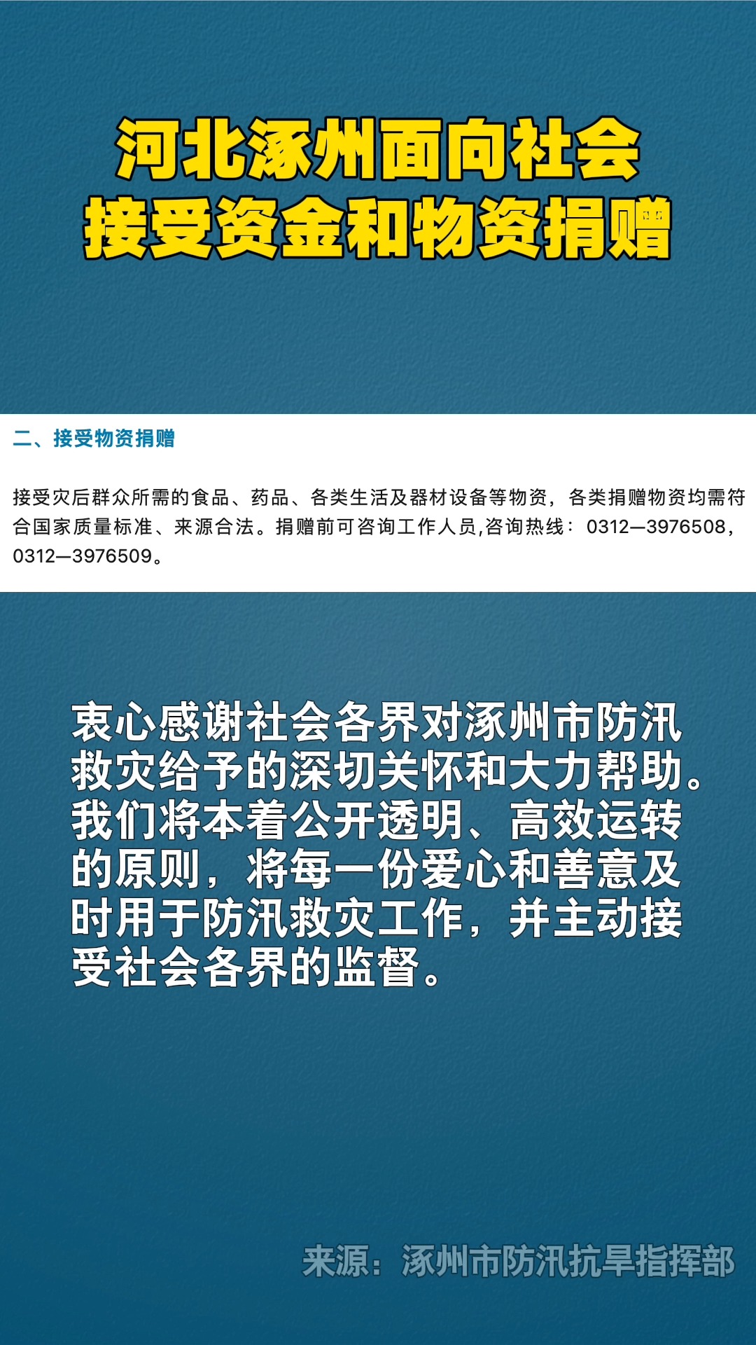 涿州市防汛抗旱指挥部关于接受社会捐赠的公告