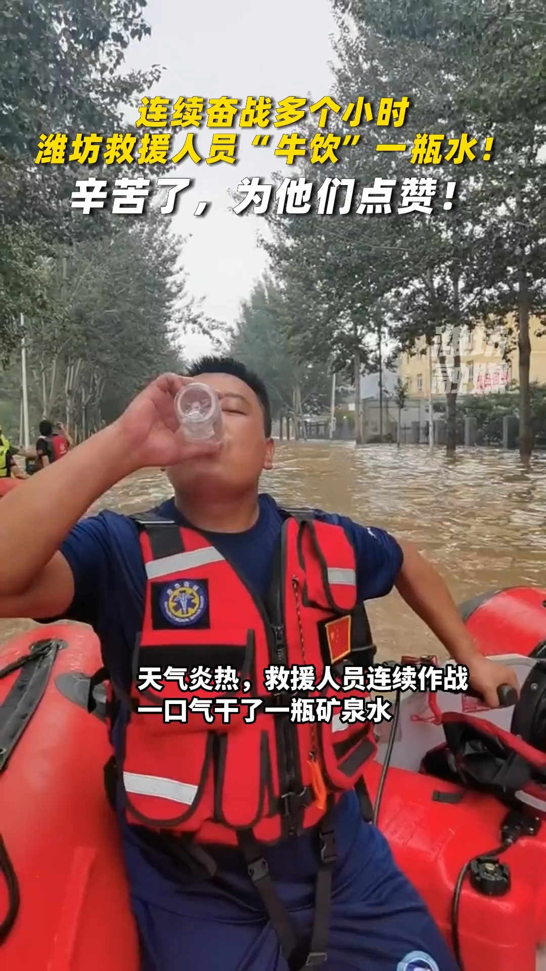 连续奋战多个小时,潍坊救援人员“牛饮”一瓶水!辛苦了,为他们点赞!#救援 #致敬 #暖心正能量 @潍坊日报