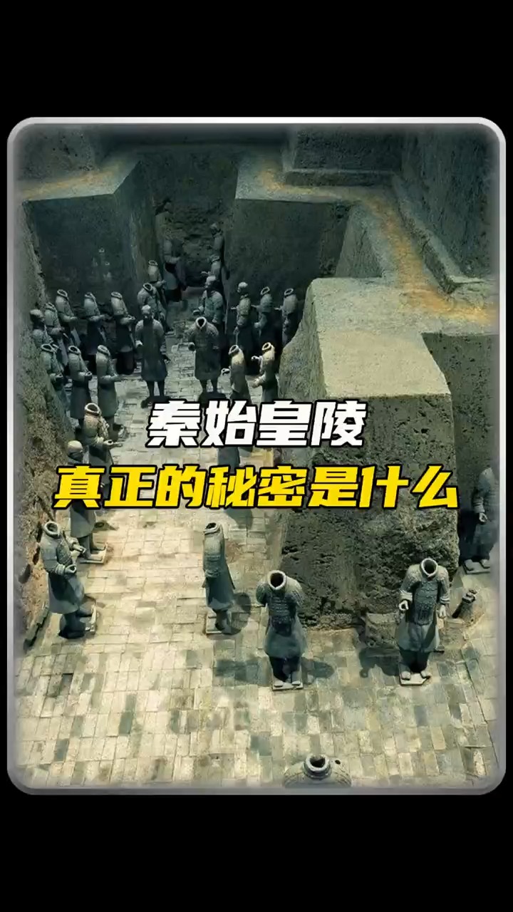 秦始皇陵到底还有哪些不为人知的秘密#秦始皇 #秦始皇陵 #未解之谜