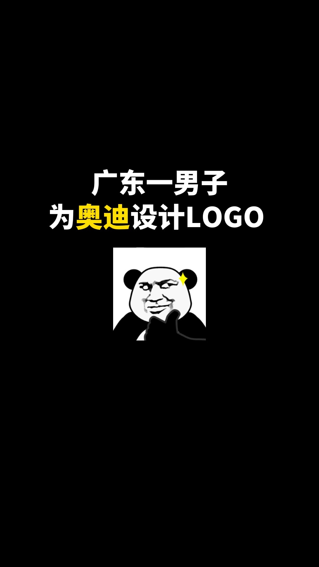 为奥迪设计LOGO#logo设计 #车标 #商标设计 #创意 #创业 #开始上才艺! 