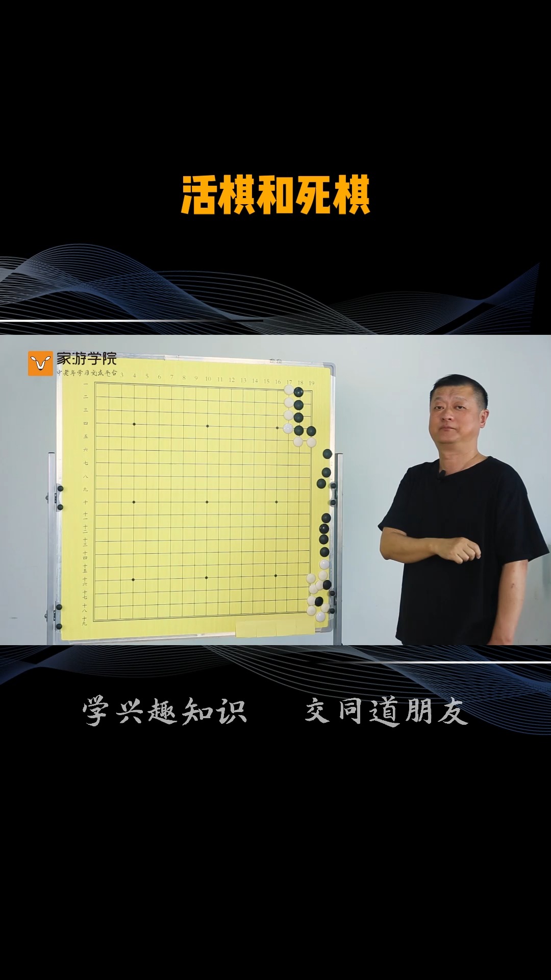 【围棋入门】教你认识活棋与死棋,关键看“眼”!一起来学习吧~ #围棋入门 #老年大学 #退休生活 #中老年 #陪伴 