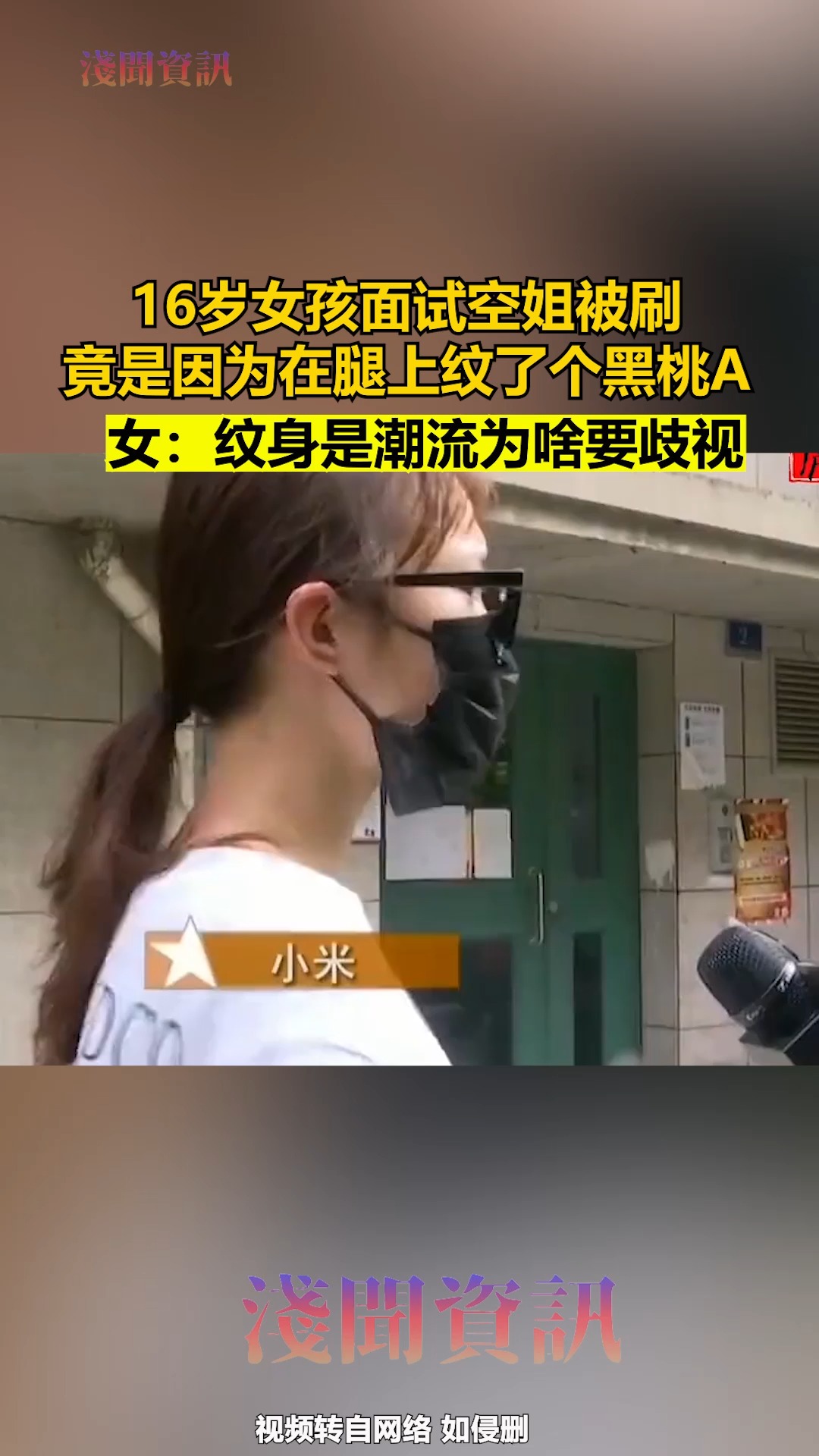 16岁女孩面试空姐被刷 竟是因为腿上纹黑桃A