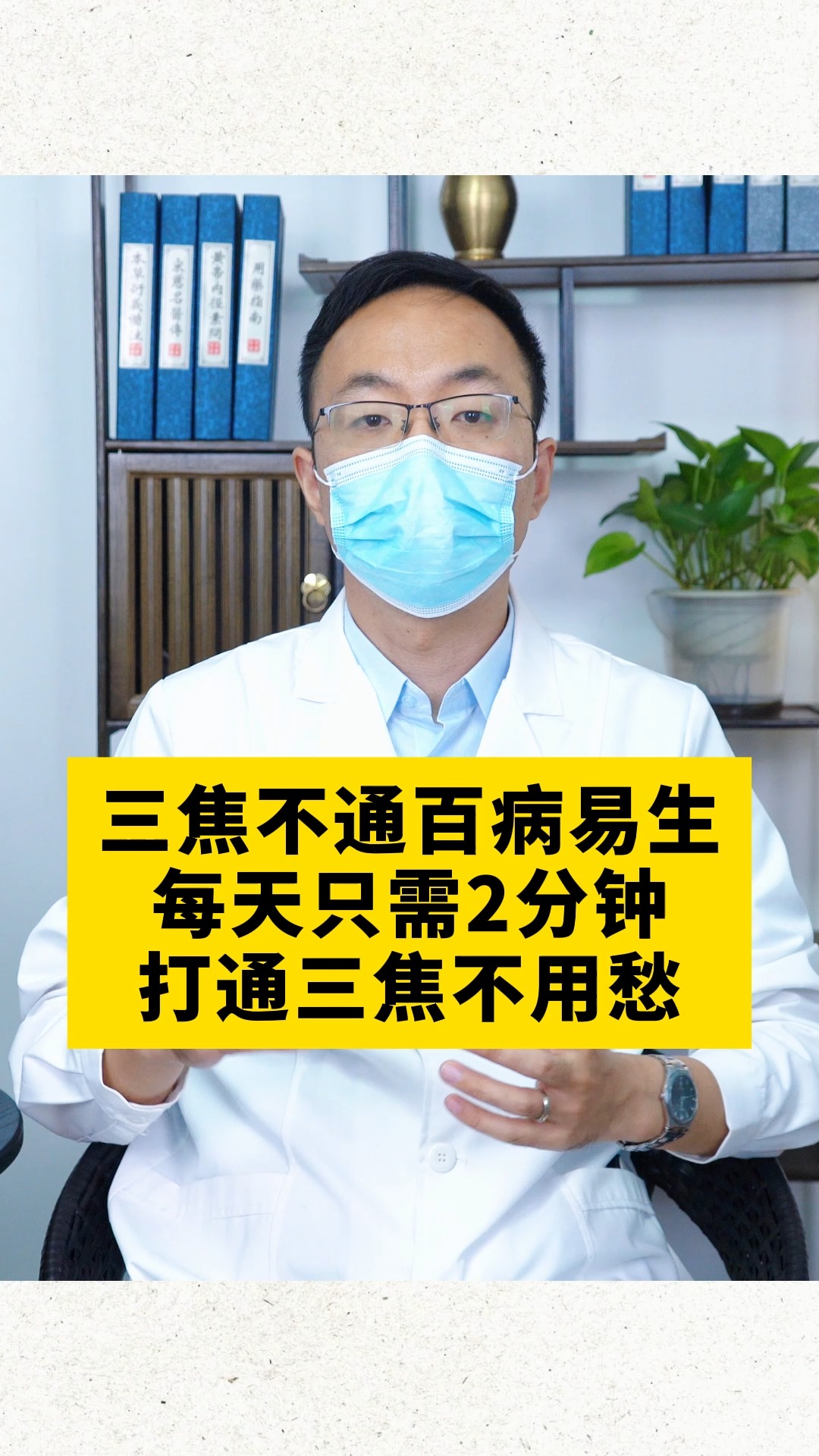 三焦不通百病易生,每天只需2分钟,打通三焦不用愁##中医#健康科普##医者仁心 