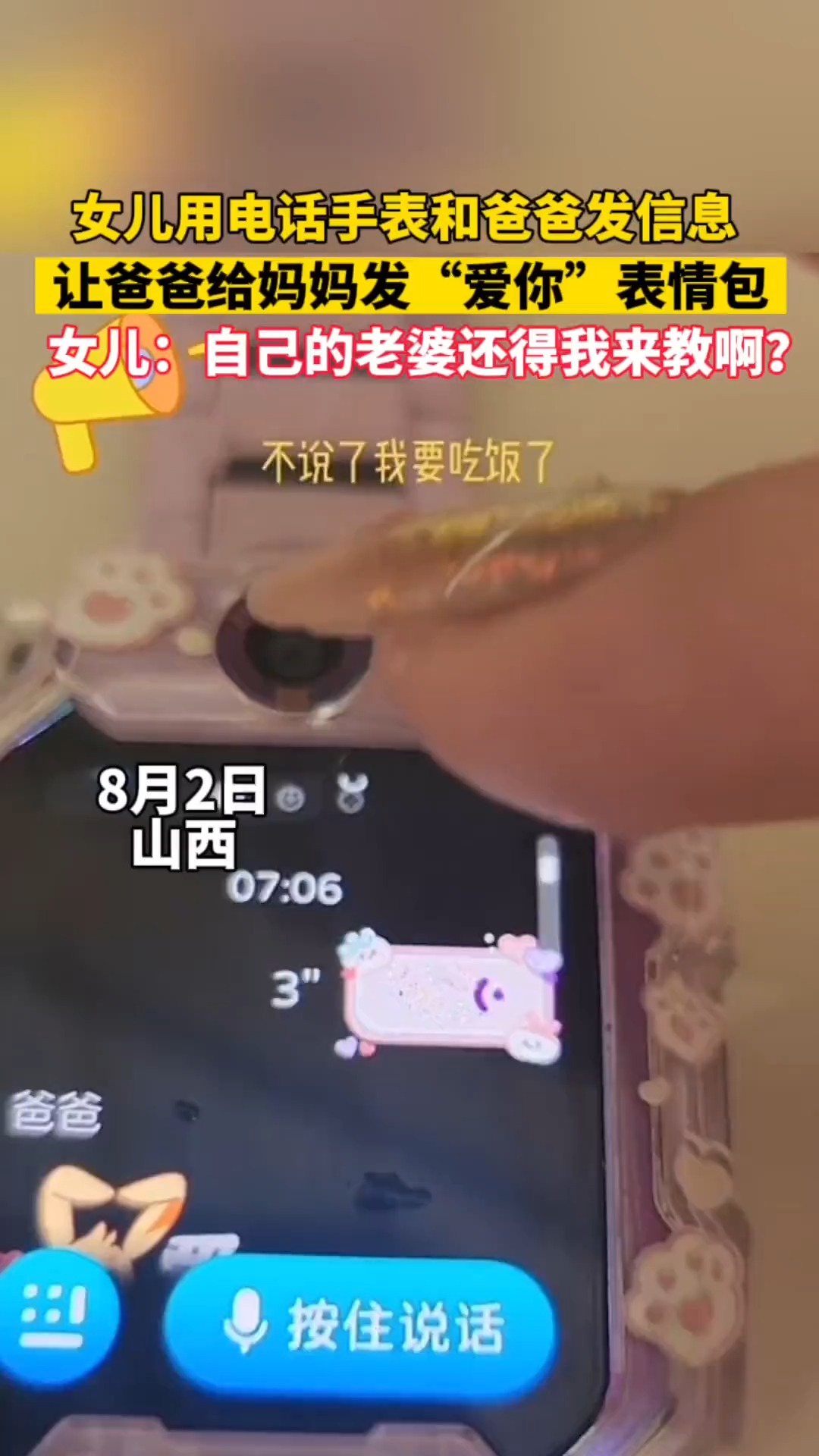 女儿用电话手表和爸爸发信息,让爸爸给妈妈发“爱你”表情包 #小棉袄 #爸爸的小棉袄 #惊不惊喜意不意外 #万万想不到