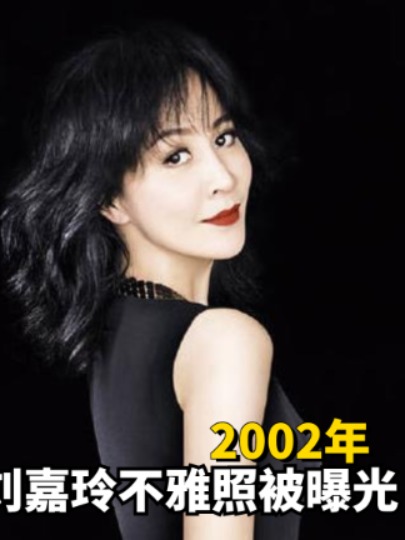 2002年刘嘉玲不雅照被曝光,结婚17年无子真相大白,其实梁朝伟早就留有一手#刘嘉玲 #梁朝伟 #明星人物传 #娱乐评论大赏 #我要上热门 