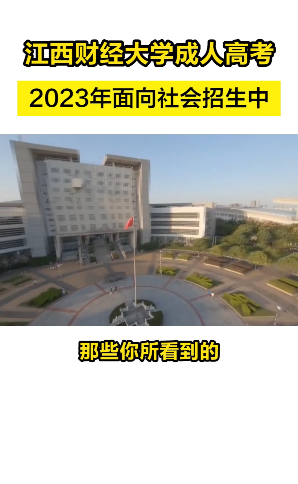 你知道吗,江西财经大学成人高考,2023年面向社会开放招生了!#江西财经大学#本科#成人学历#成人高考#成考报名