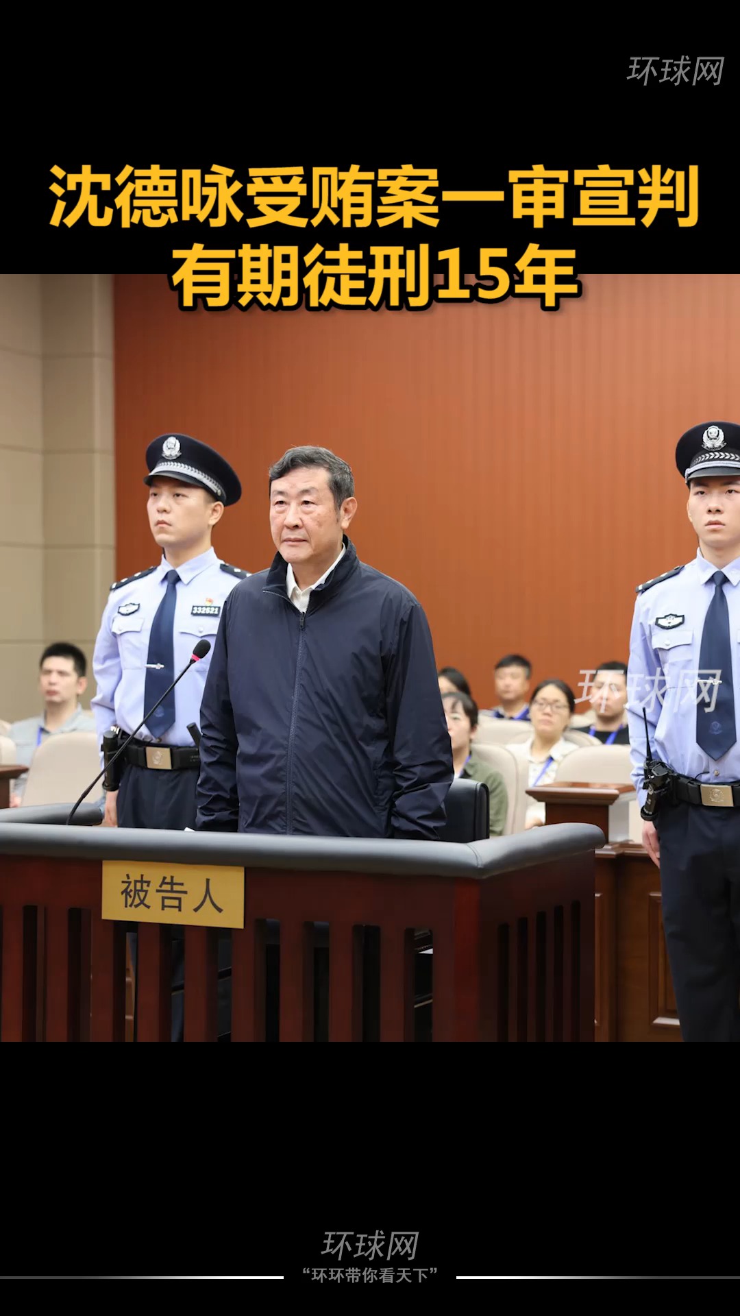 沈德咏受贿案一审宣判:有期徒刑15年