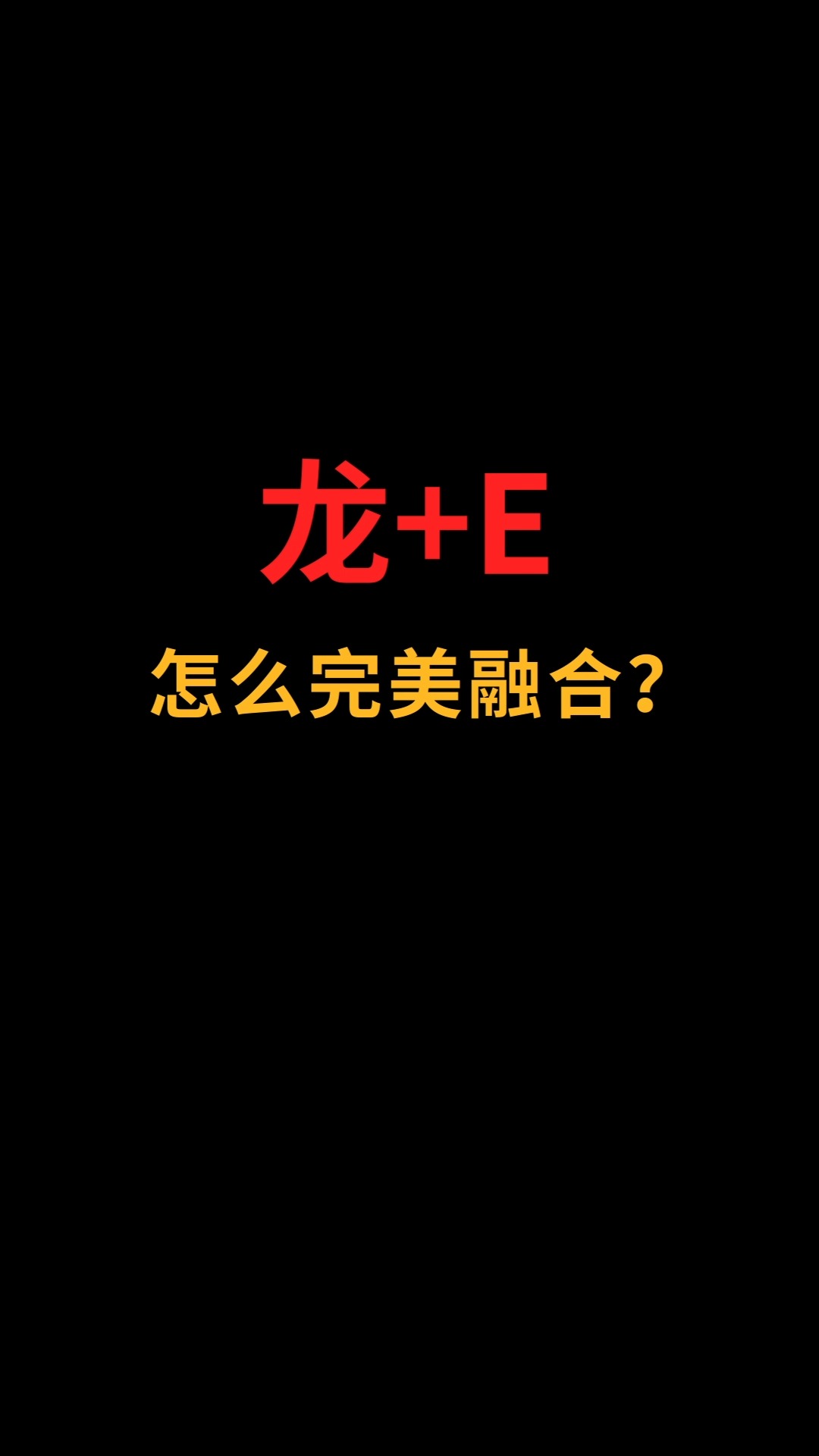 龙和E怎么完美融合?#logo设计#创业#商标设计