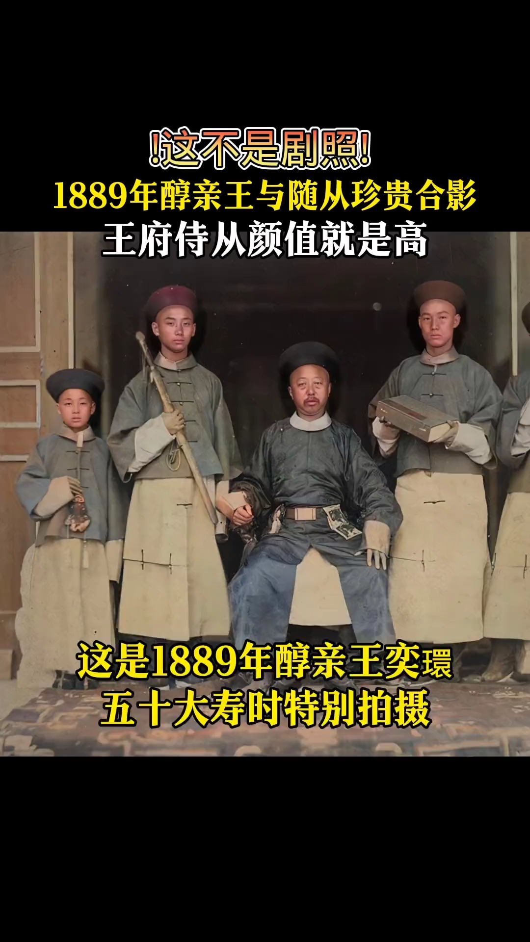 1889年醇亲王奕环珍贵合影