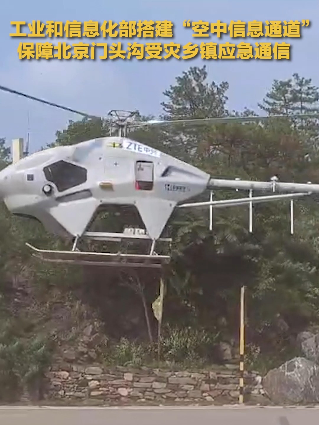 搭建“空中信息通道” !多架应急通信无人机在北京房山、门头沟等通信受阻的几个地区升空,提供应急通话和短信服务.请尽快联系家人报平安,愿平安~...