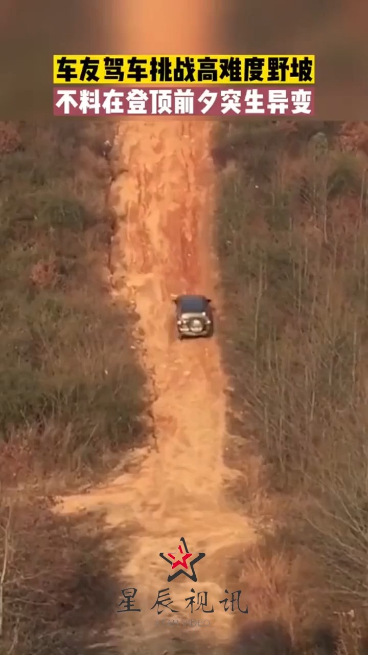 车友挑战高难度野坡,不料在登顶前夕突生异变