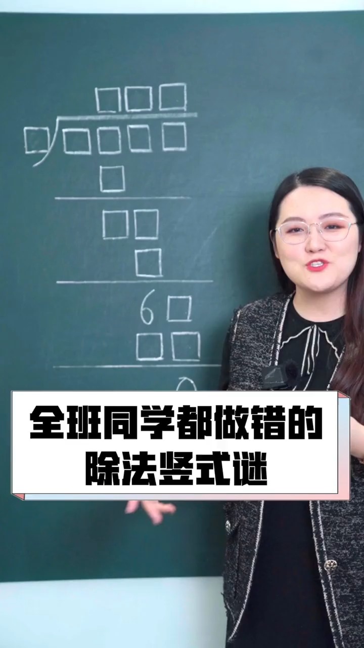 这次的除法竖式题,给出2个数字,你要多久才能算出来呢