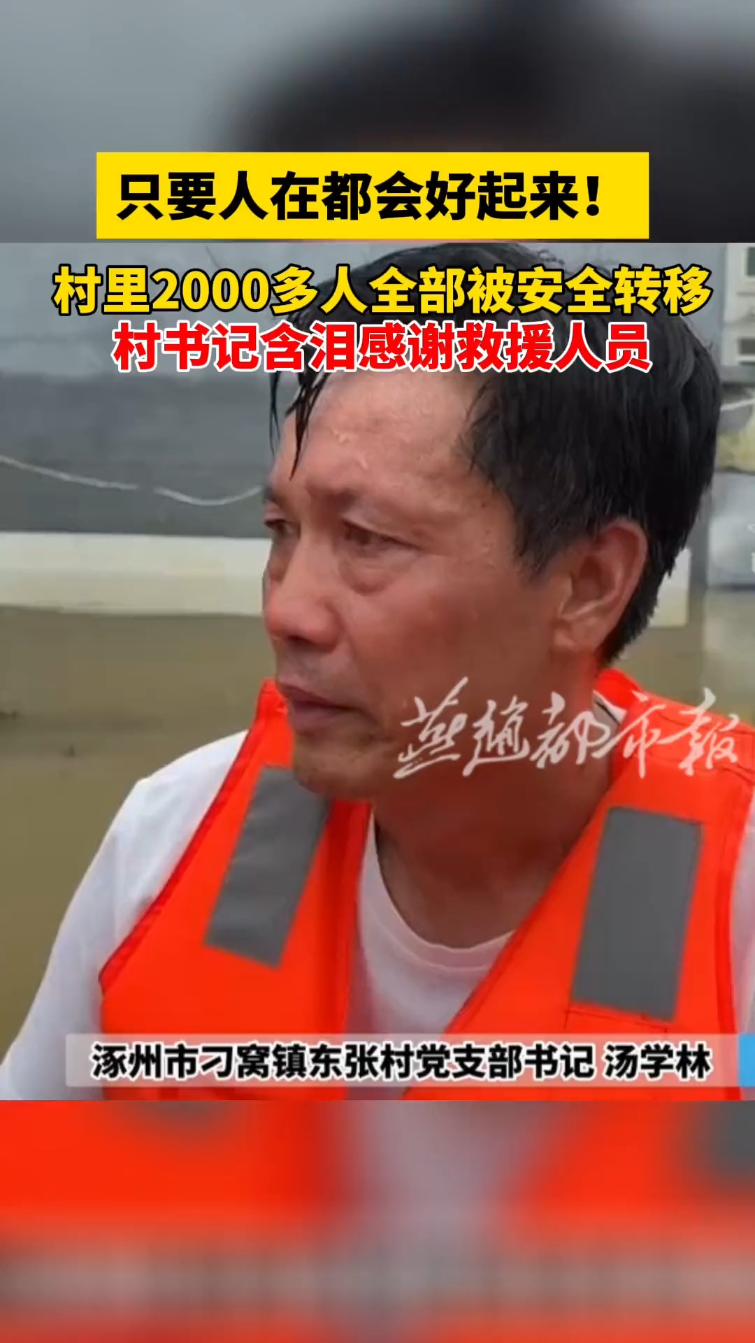 8月4日,河北涿州.全村2000多人全部被安全转移,涿州市刁窝镇东张村党支部书记汤学林含泪感谢救援人员.#公益加速度 #河北实时关注台风杜苏芮