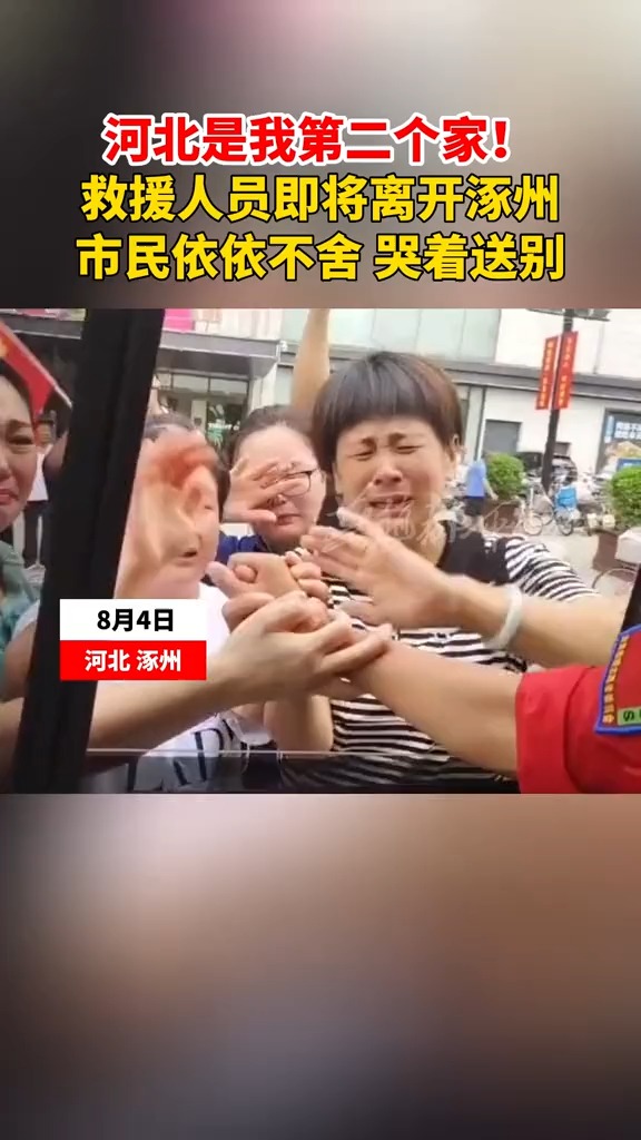 ...途中涿州人民自发送行,几名市民拉着救援人员感谢,救援人员:河北是我第二个家,因为我在这当的兵!(来源:@京山市牛角监装修监理 )#河北实时...