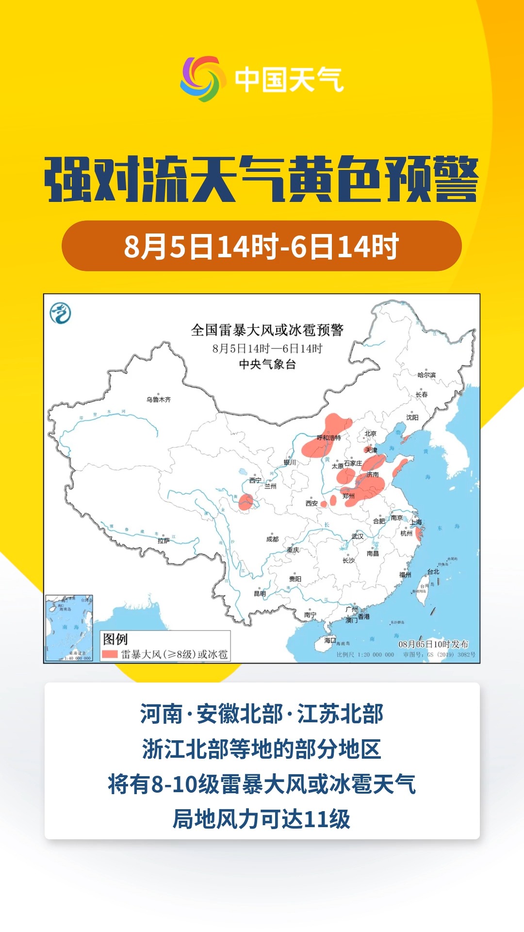 预警日报:天津河北山东等地有雷暴大风 中央气象台8月5日发布强对流天气黄色预警