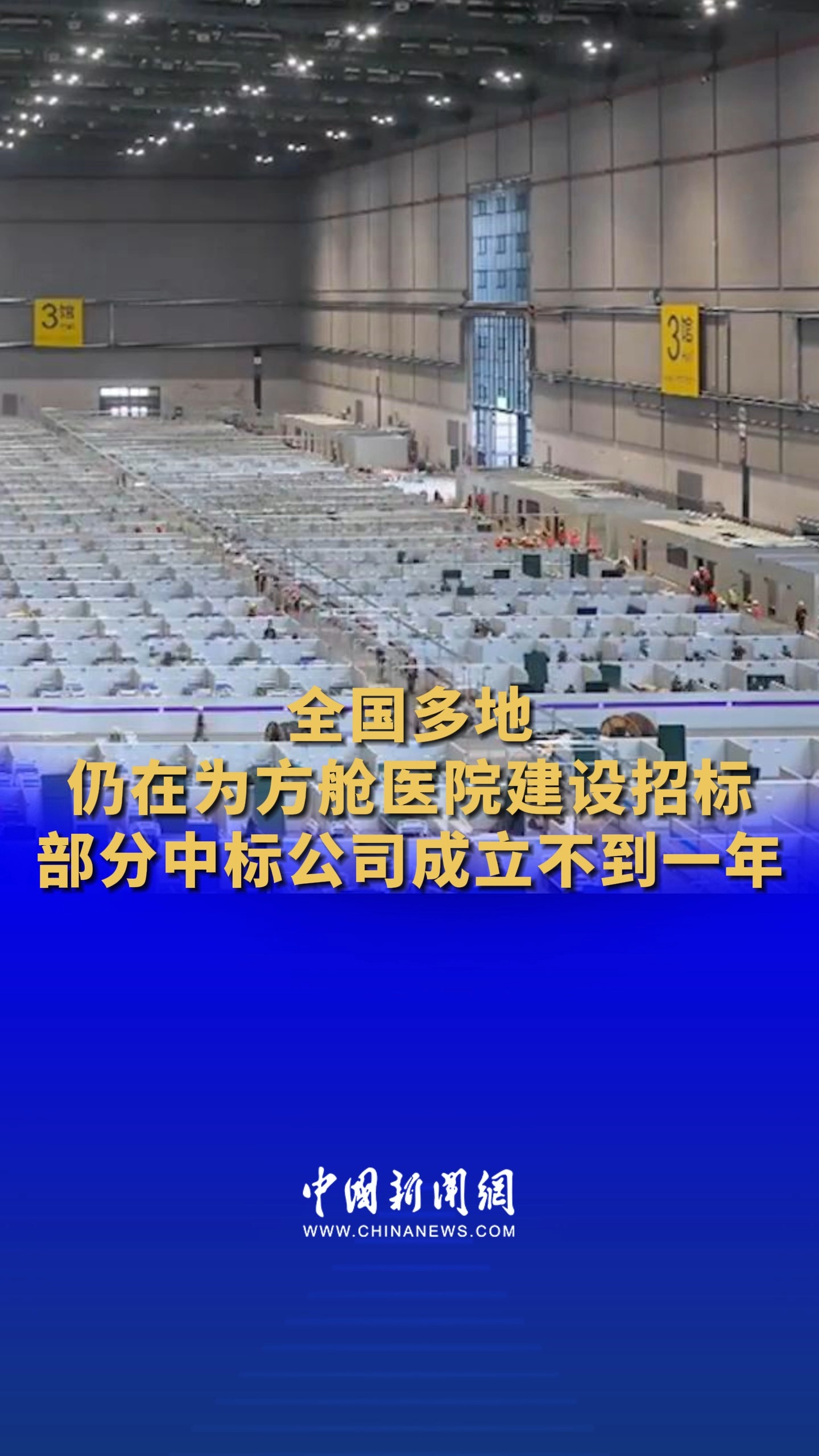 全国多地仍在为方舱医院建设招标 部分中标公司成立不到一年