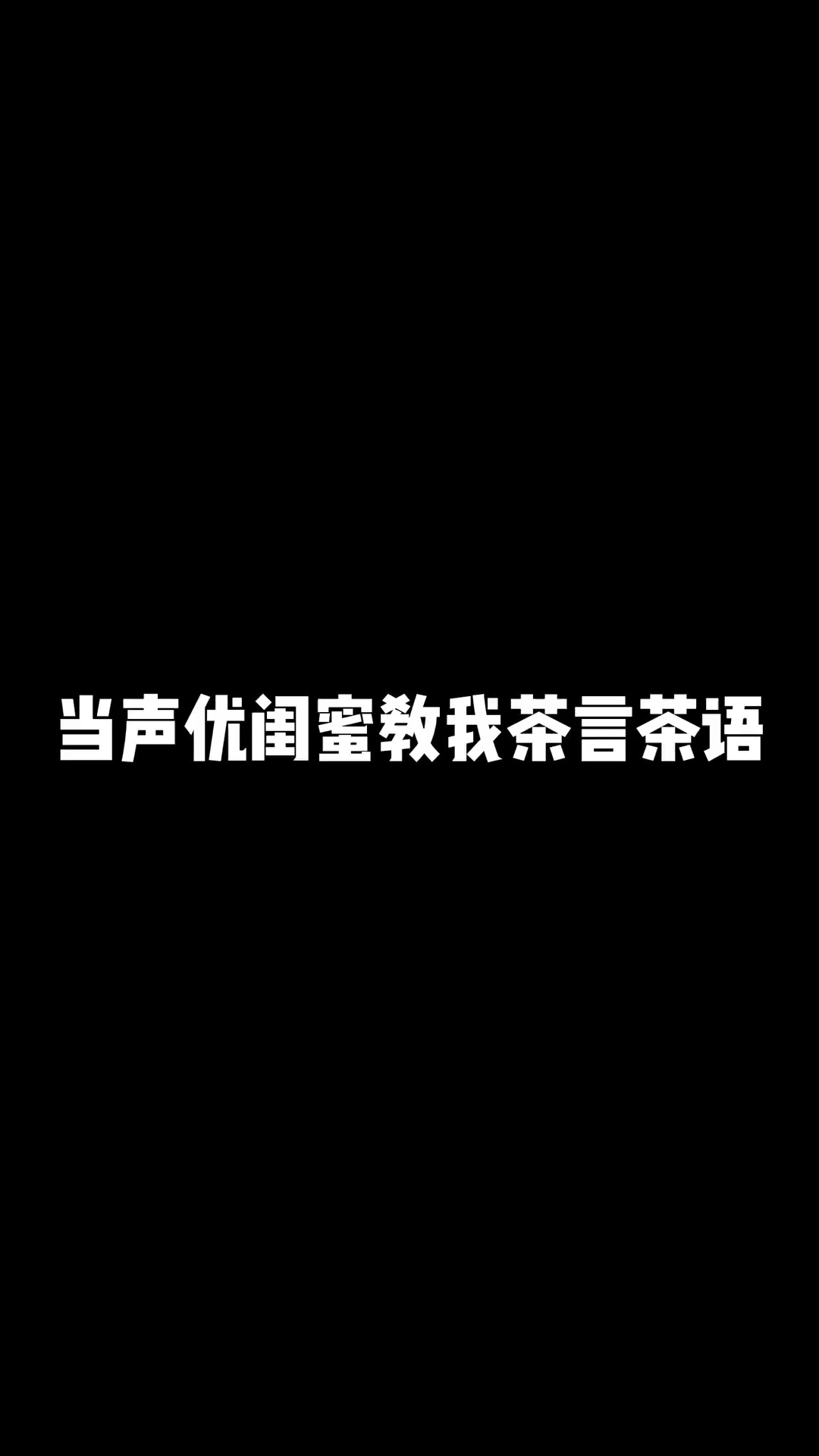 这波是绿茶碰上绿箭,谁能招架得住啊!!