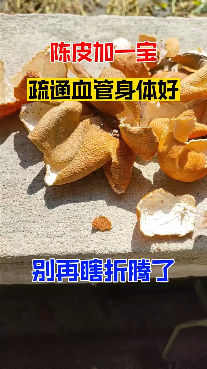 陈皮加一宝,疏通血管身体好,不要再瞎折腾了!!!