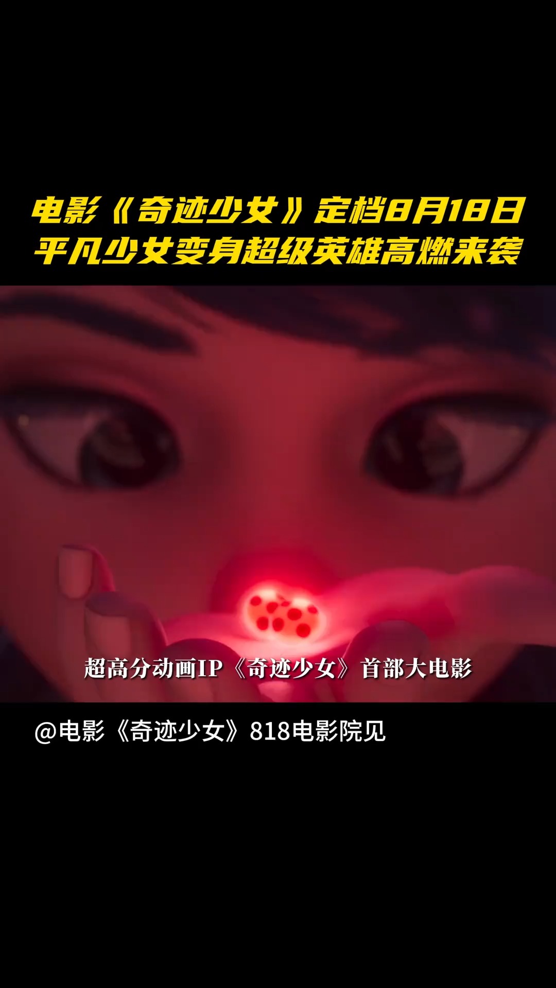 超高分电影《奇迹少女》来袭,8月18日和奇迹少女一起拯救世界#电影奇迹少女 #电影奇迹少女定档818 