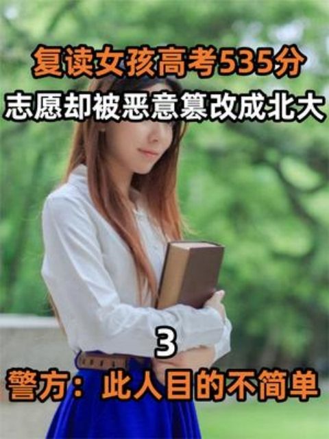 复读女孩高考535分,志愿却被恶意篡改成北大,警方:此人目的不简单