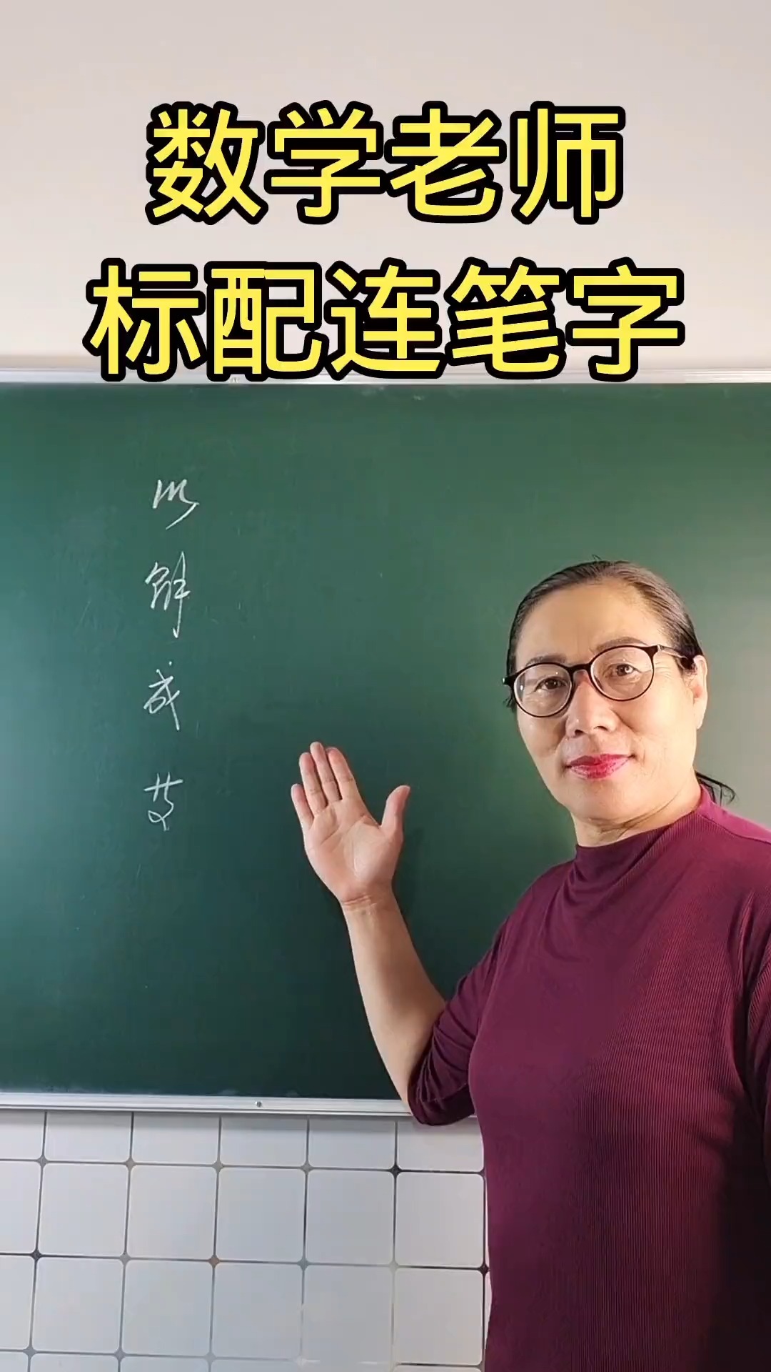 数学老师标配连笔字数学数学